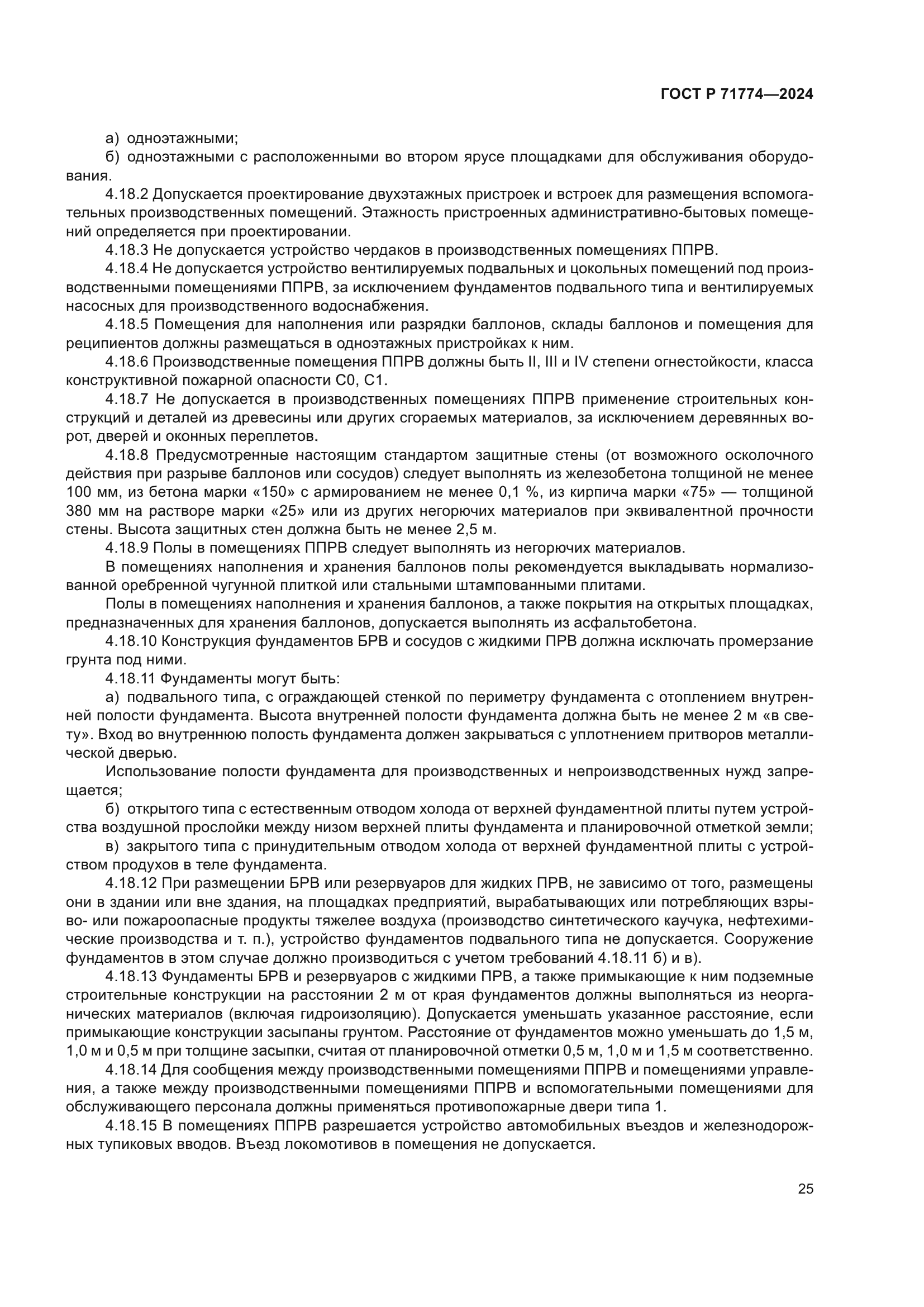 ГОСТ Р 71774-2024