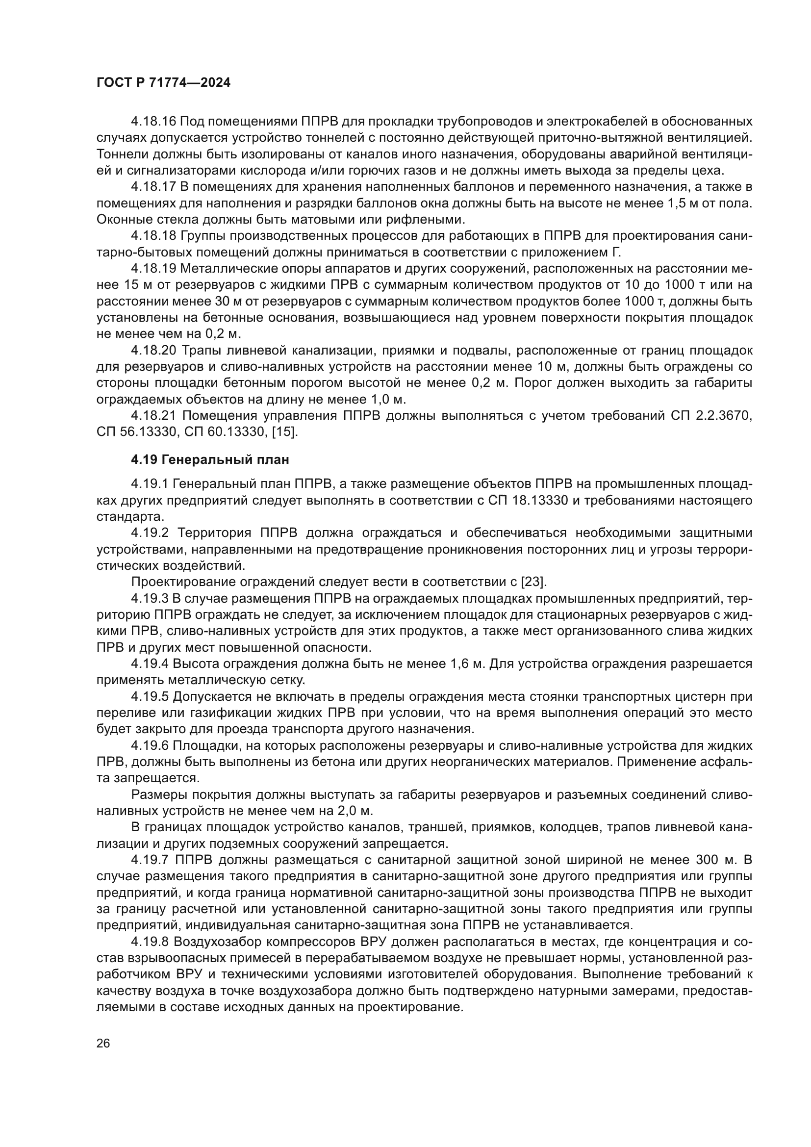 ГОСТ Р 71774-2024