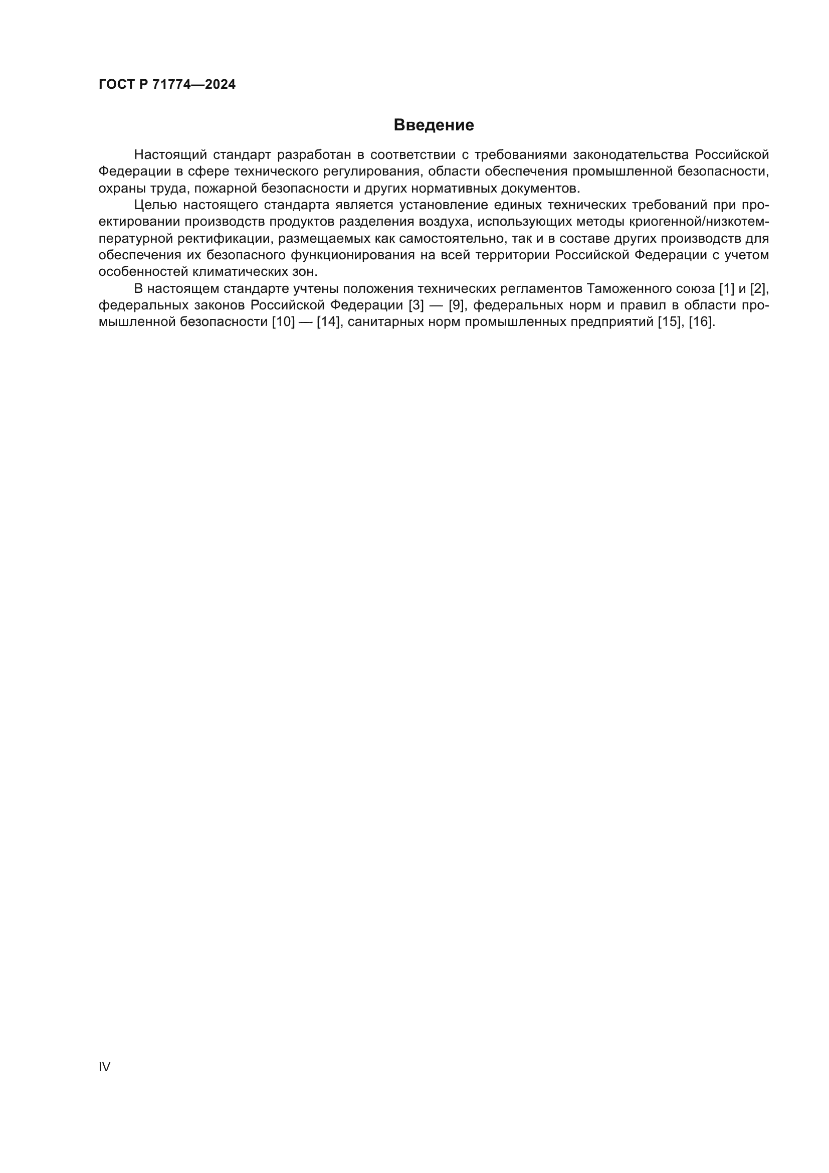 ГОСТ Р 71774-2024