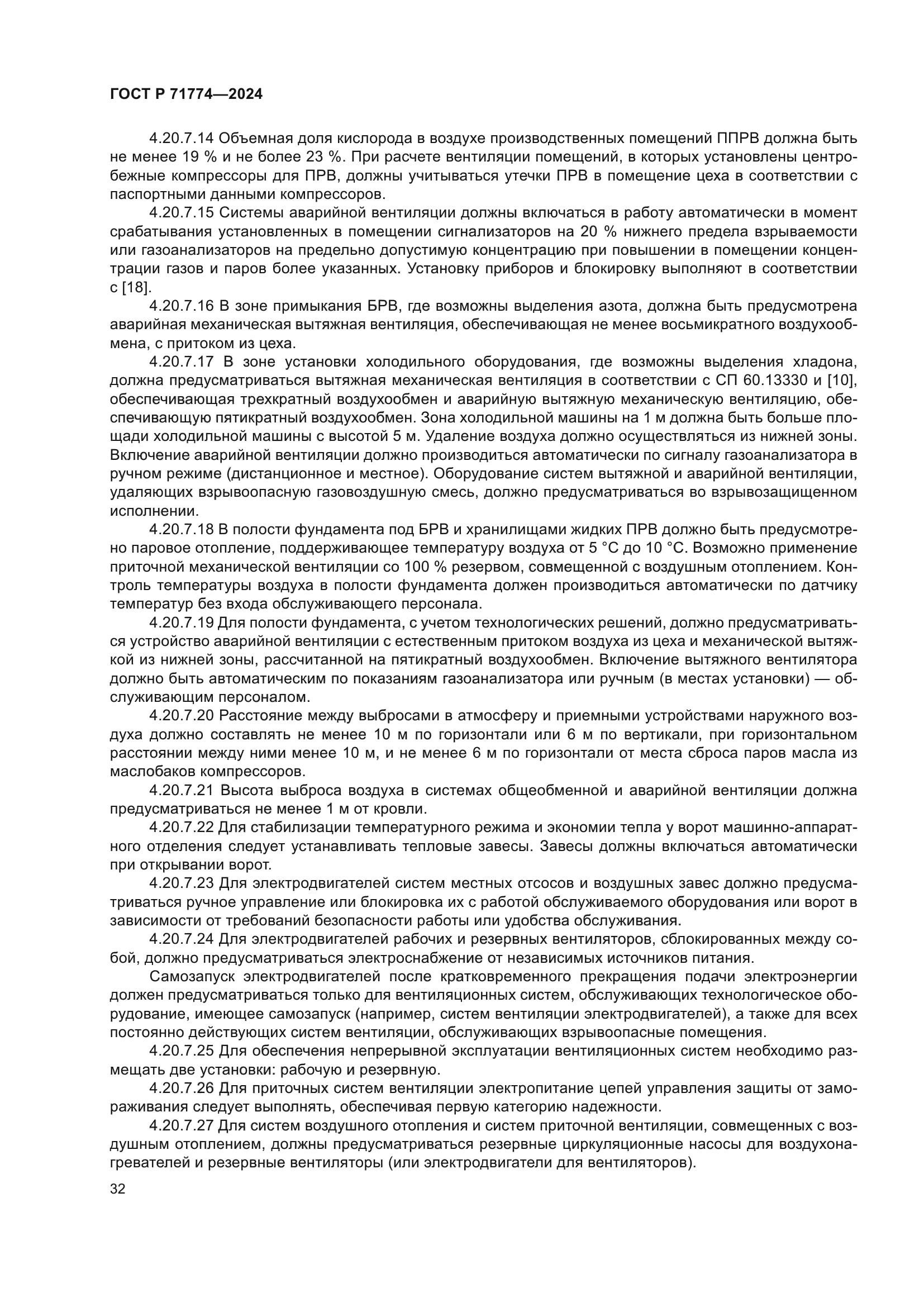 ГОСТ Р 71774-2024