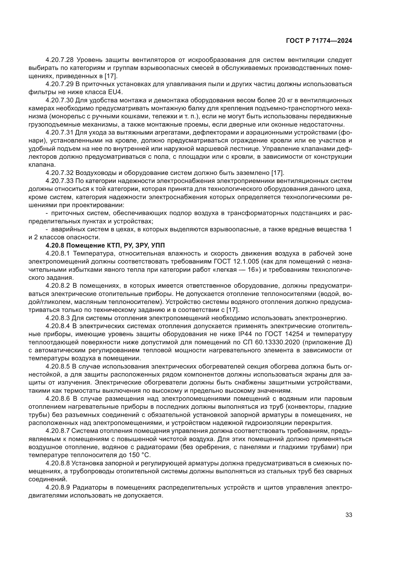 ГОСТ Р 71774-2024