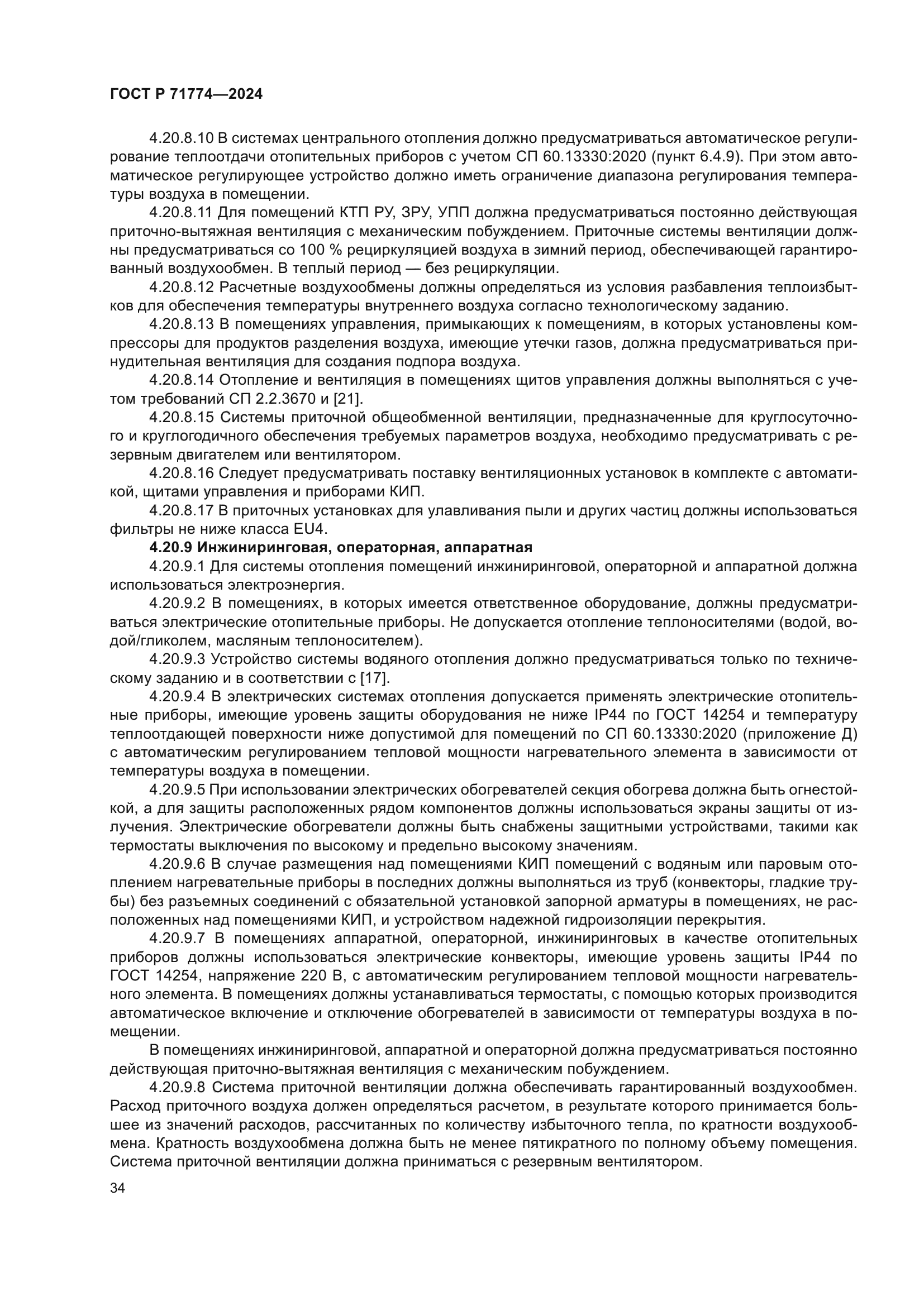 ГОСТ Р 71774-2024