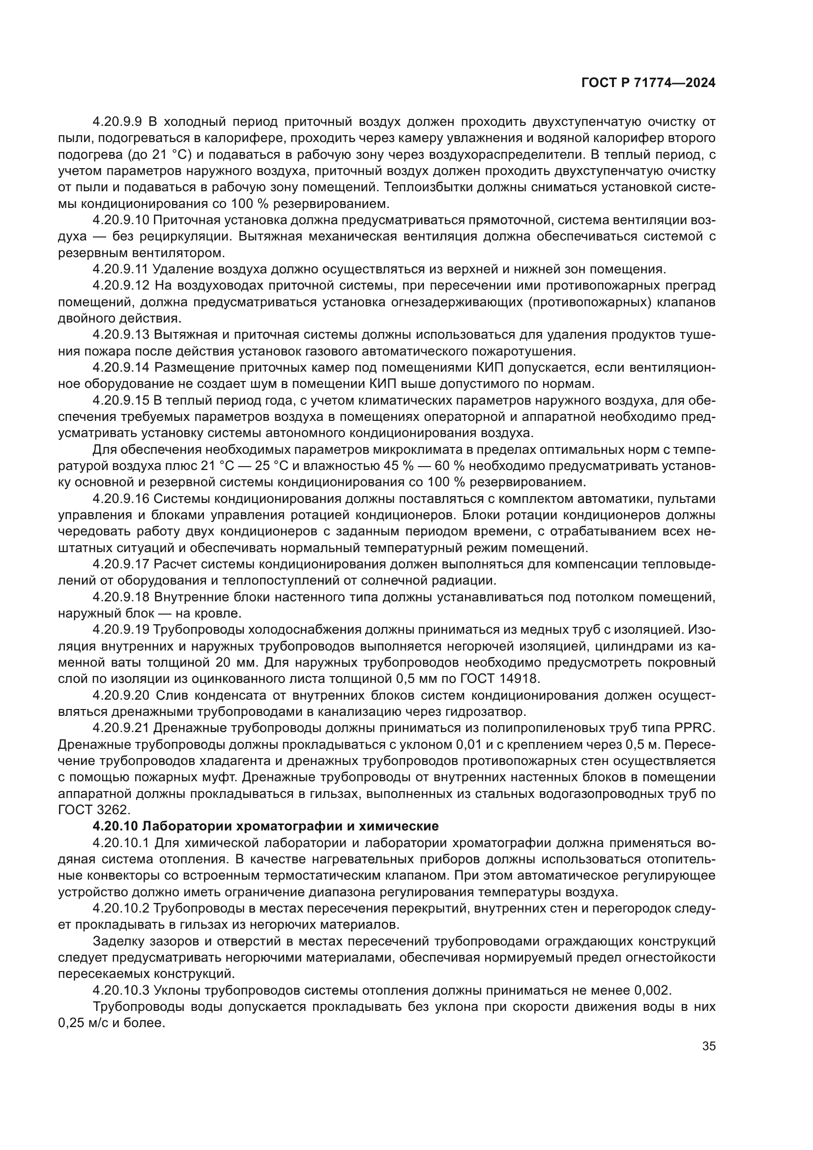 ГОСТ Р 71774-2024