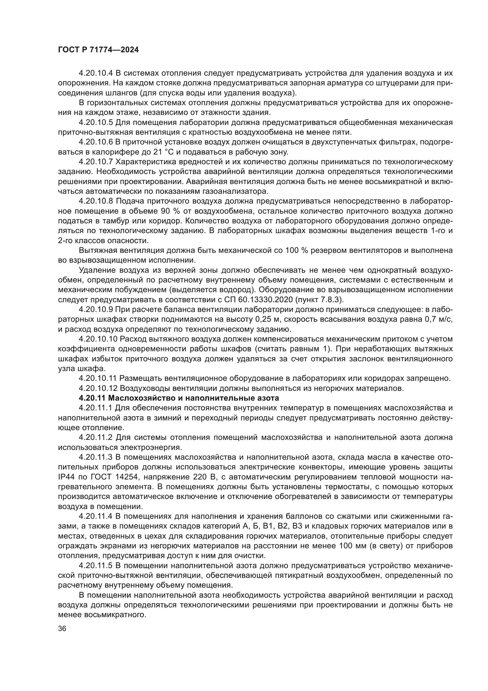 ГОСТ Р 71774-2024