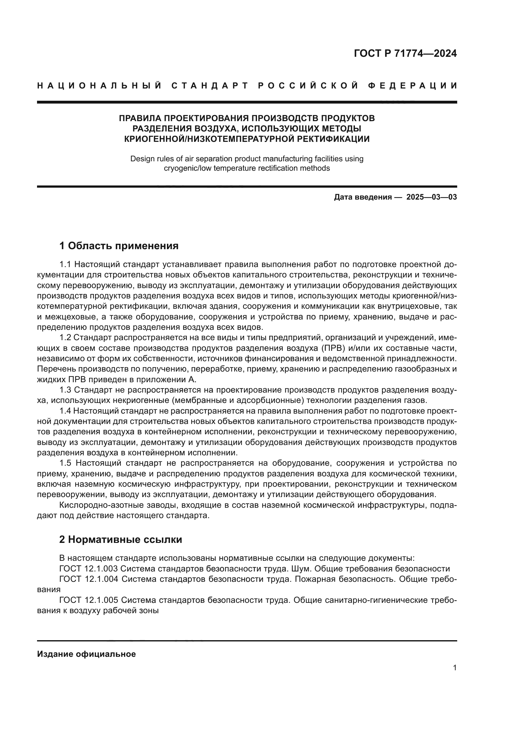 ГОСТ Р 71774-2024