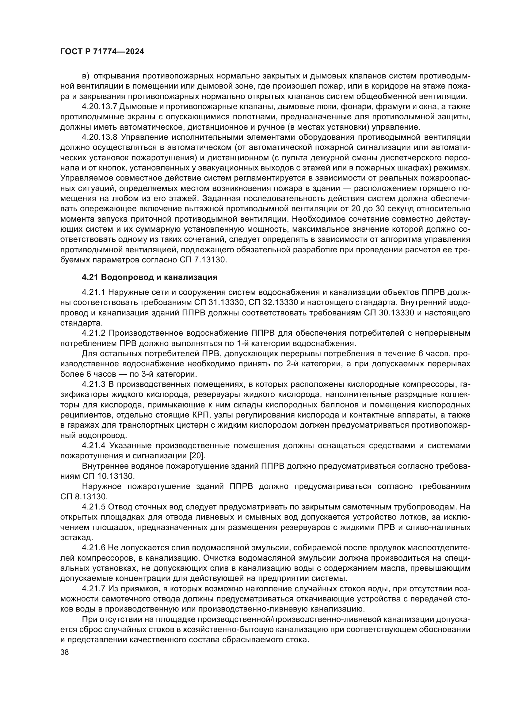 ГОСТ Р 71774-2024