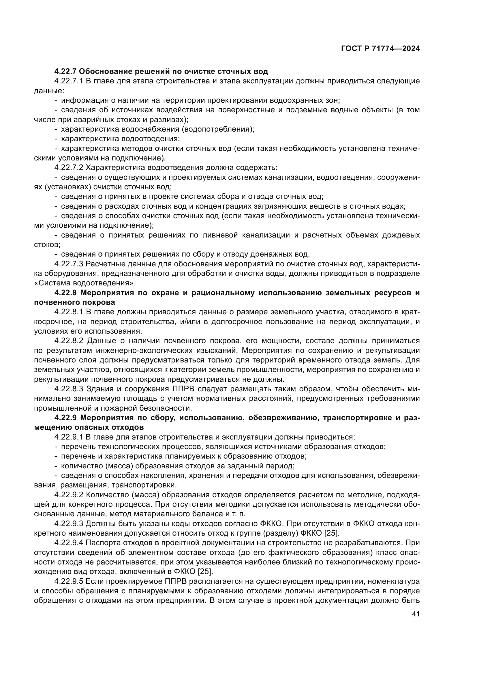 ГОСТ Р 71774-2024