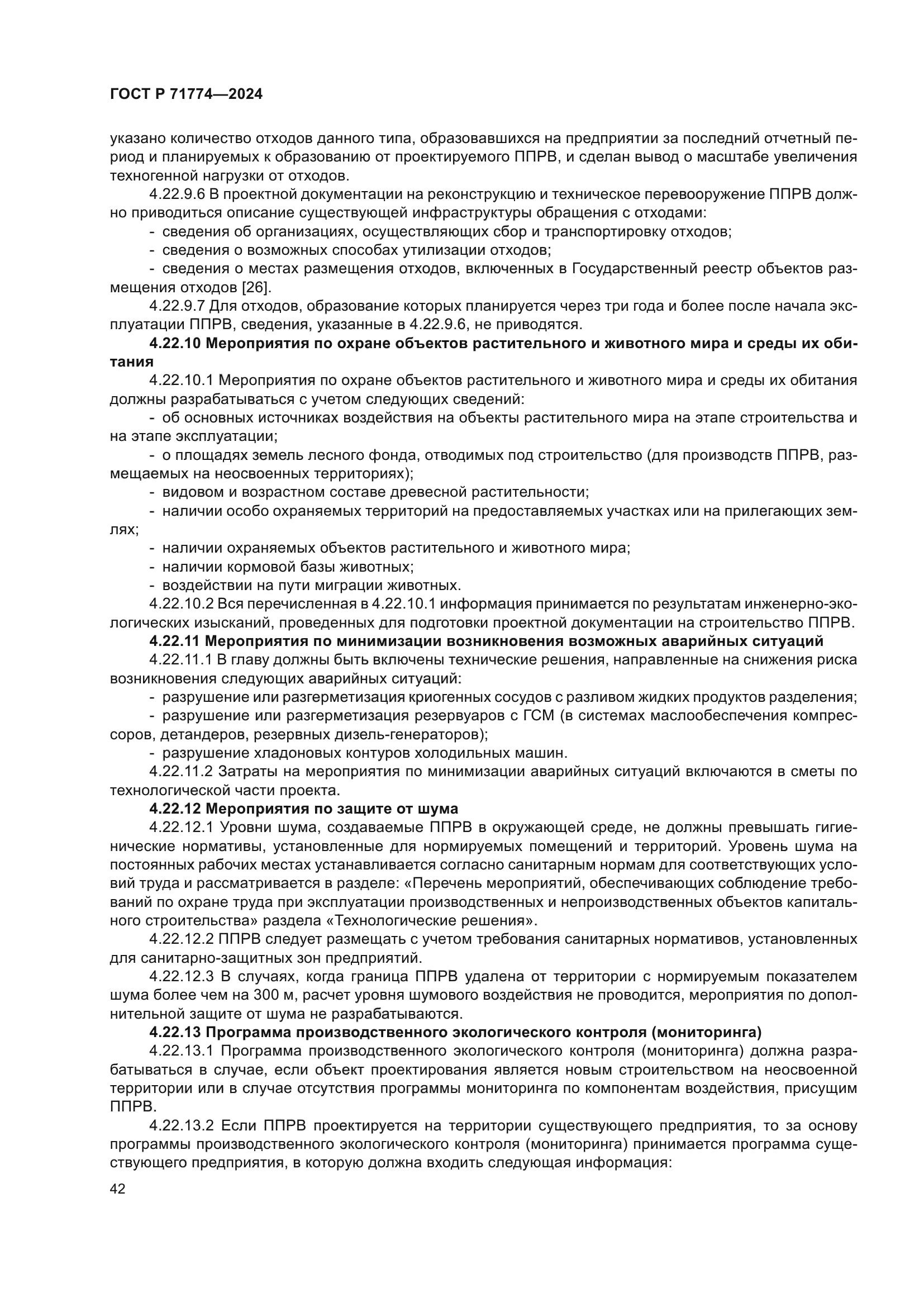 ГОСТ Р 71774-2024