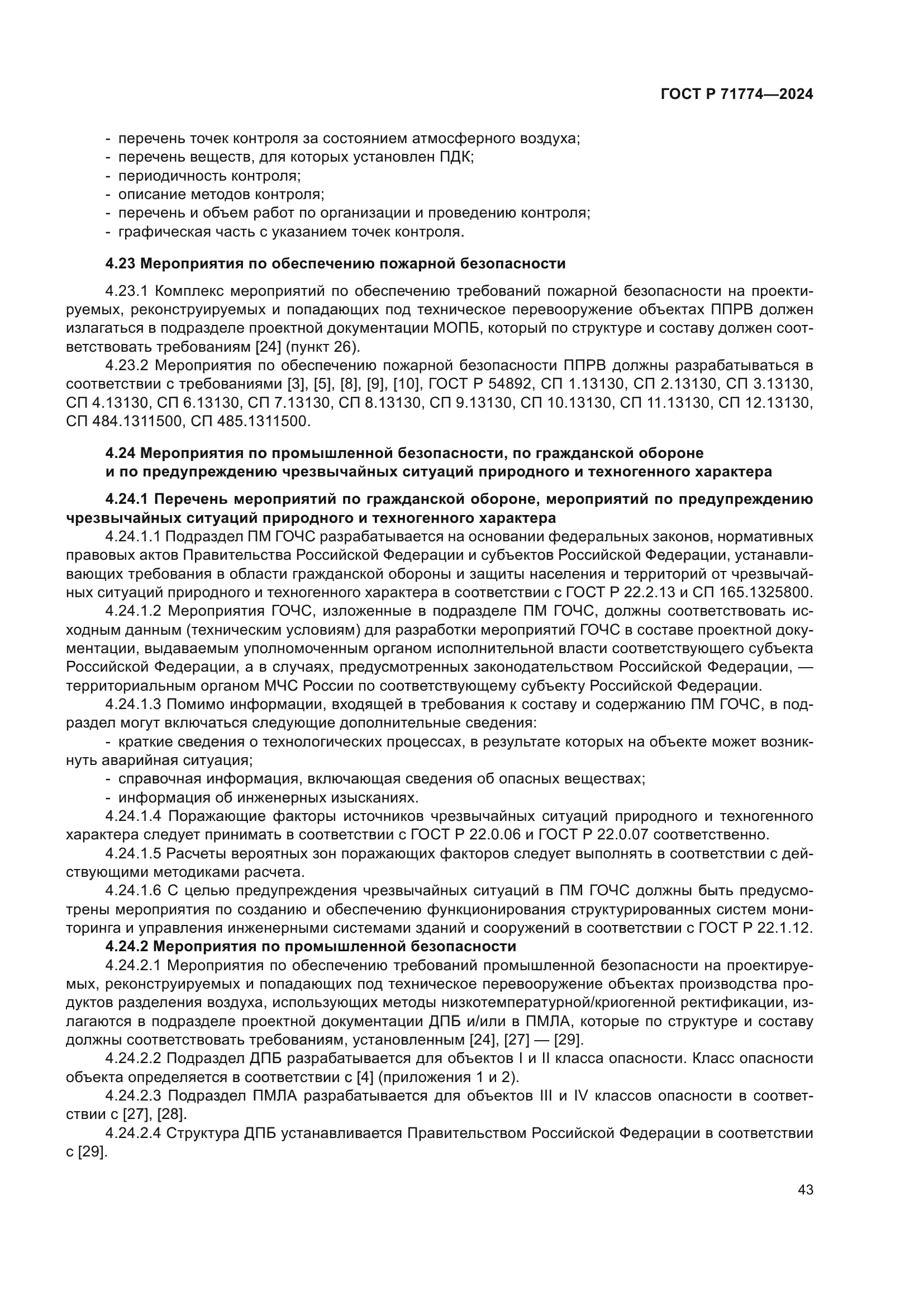 ГОСТ Р 71774-2024