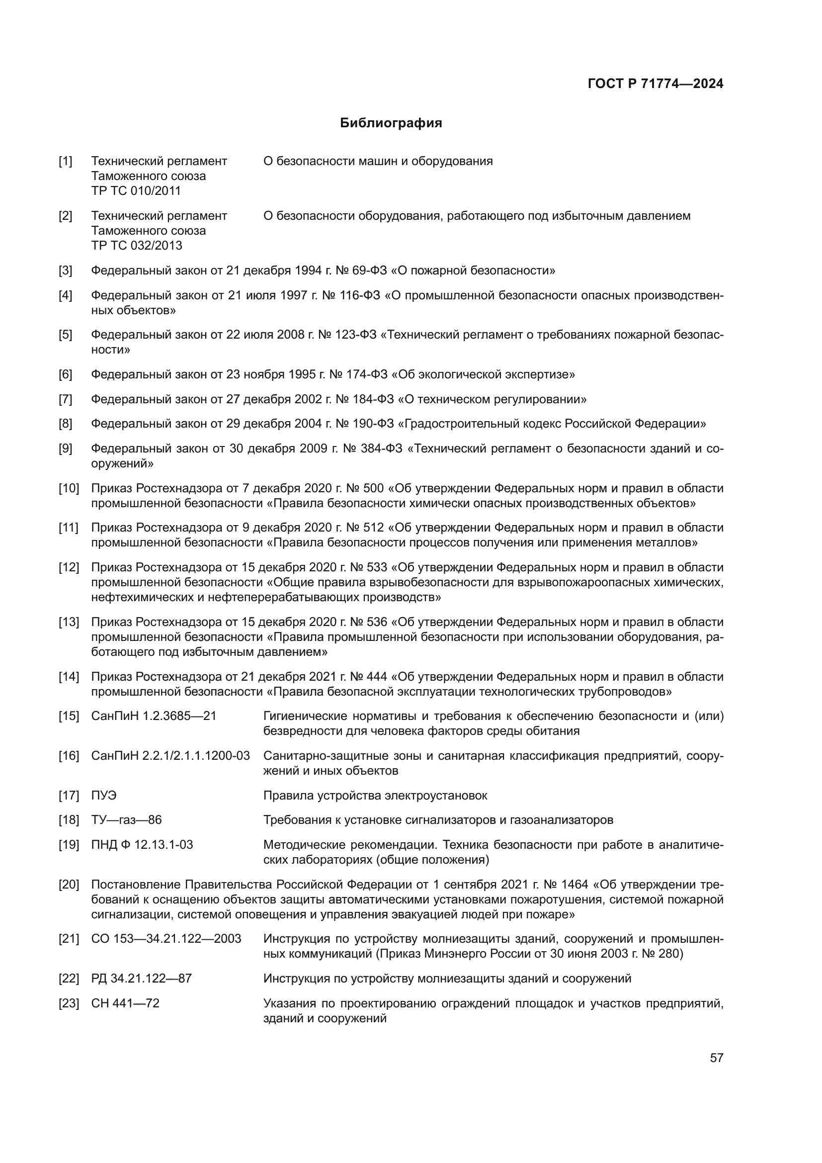 ГОСТ Р 71774-2024