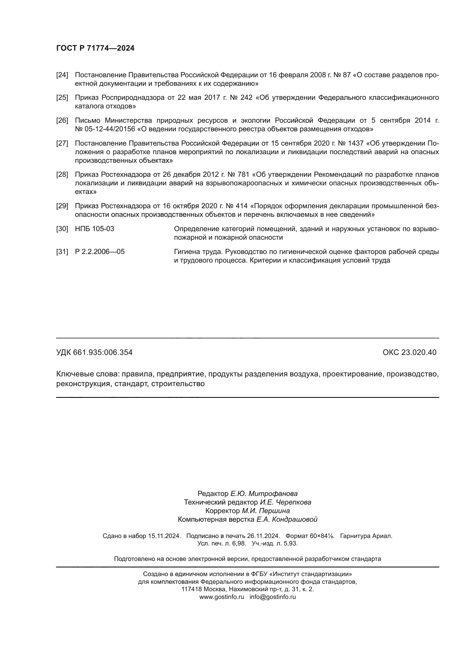 ГОСТ Р 71774-2024