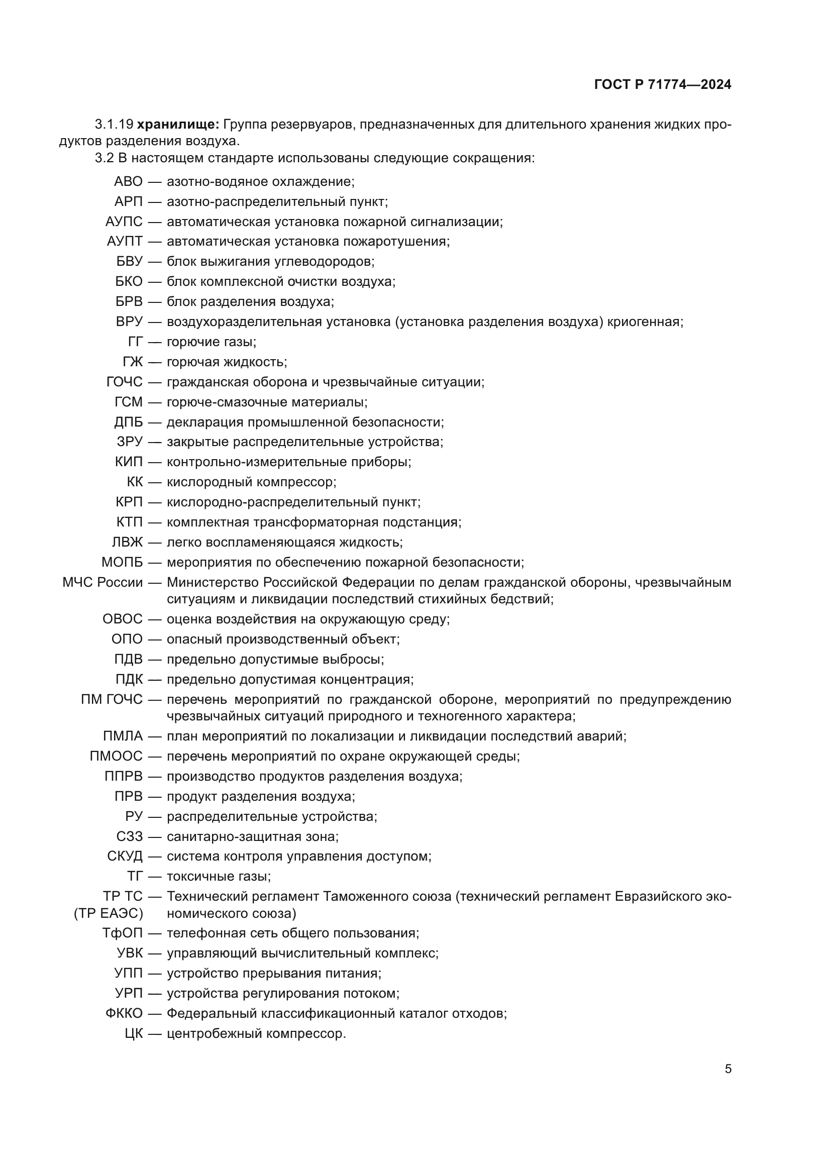 ГОСТ Р 71774-2024