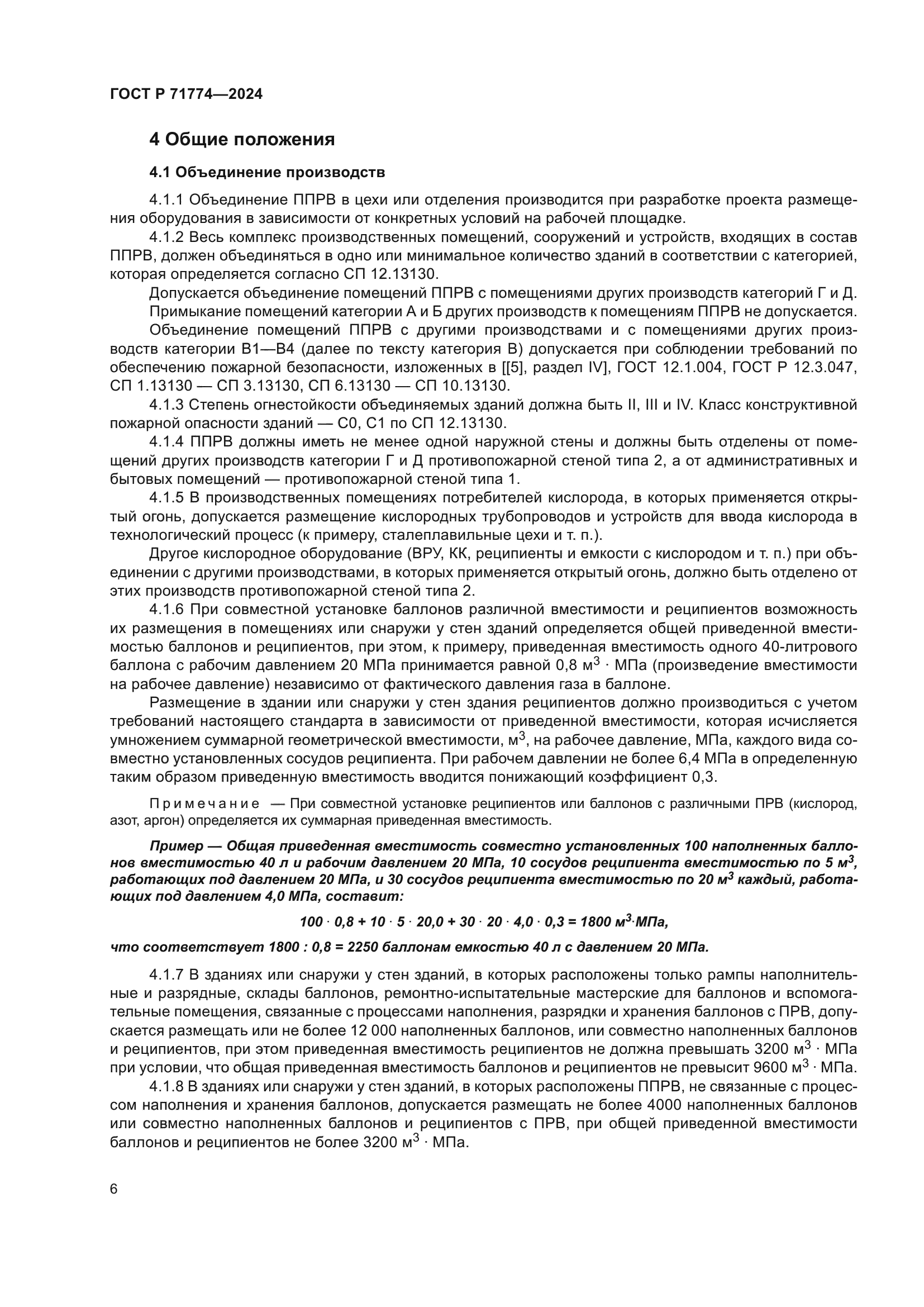 ГОСТ Р 71774-2024