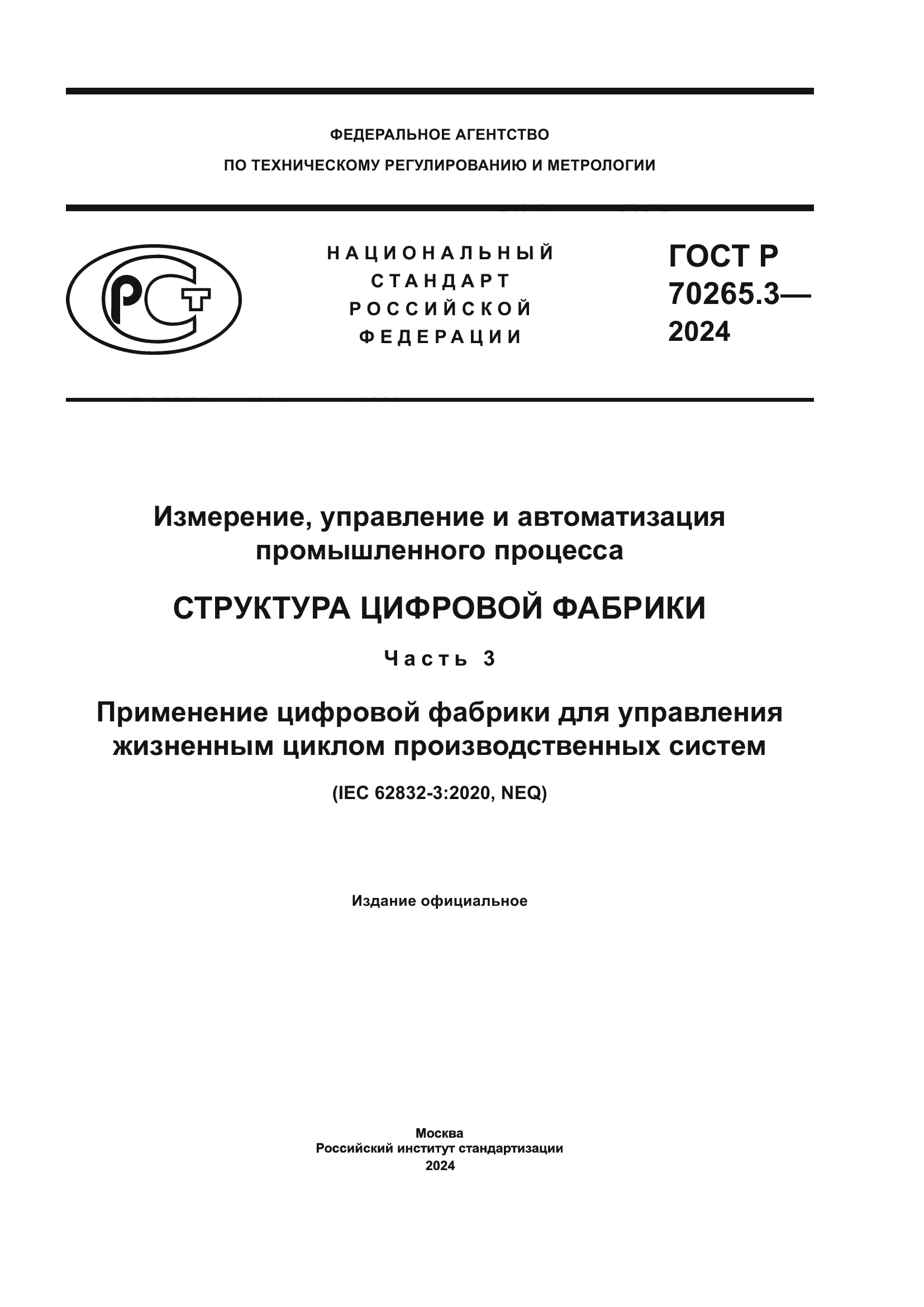 ГОСТ Р 70265.3-2024