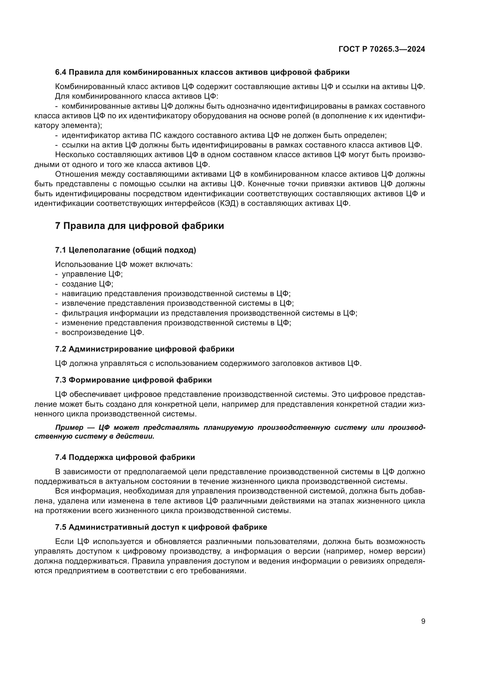 ГОСТ Р 70265.3-2024