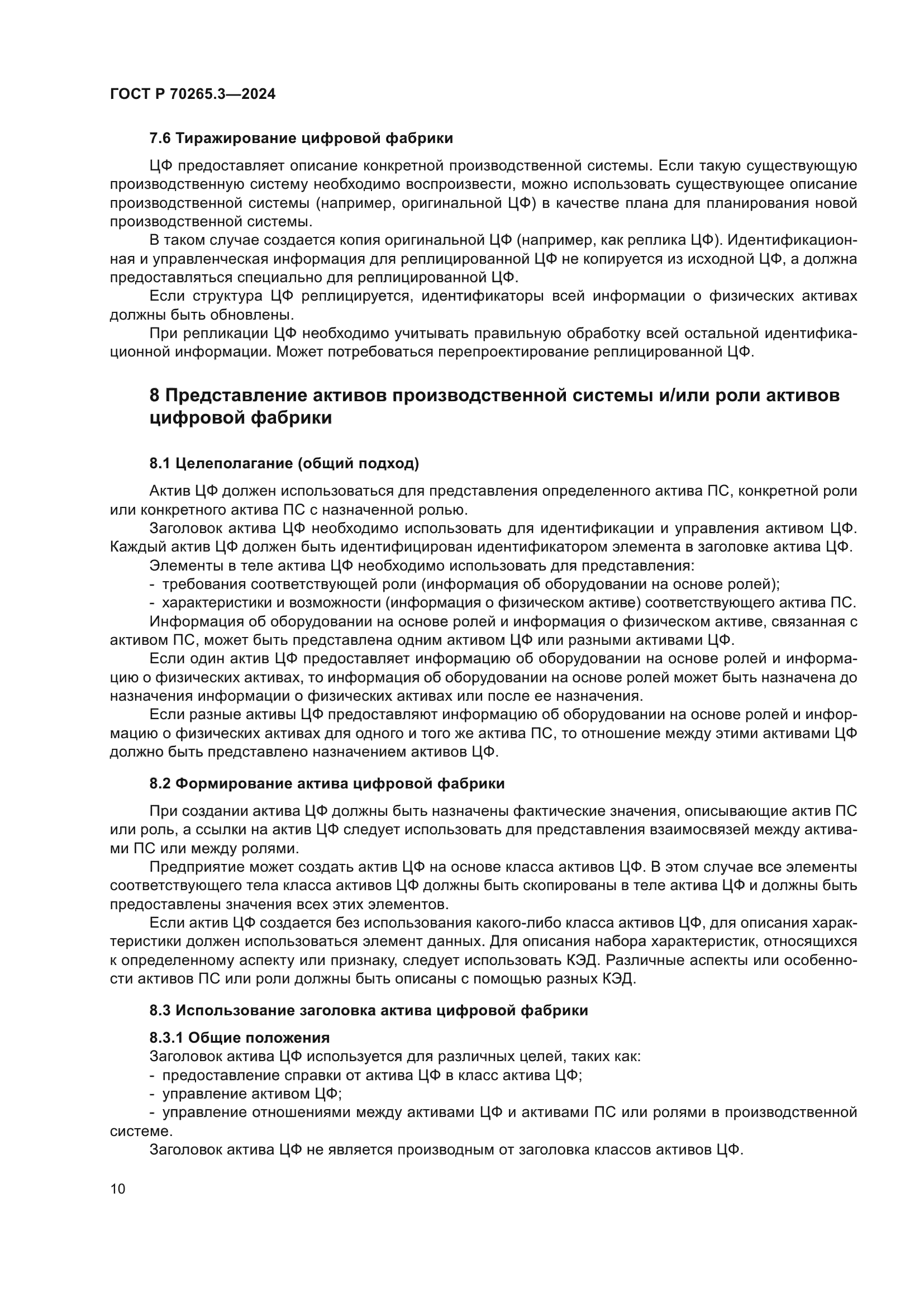 ГОСТ Р 70265.3-2024