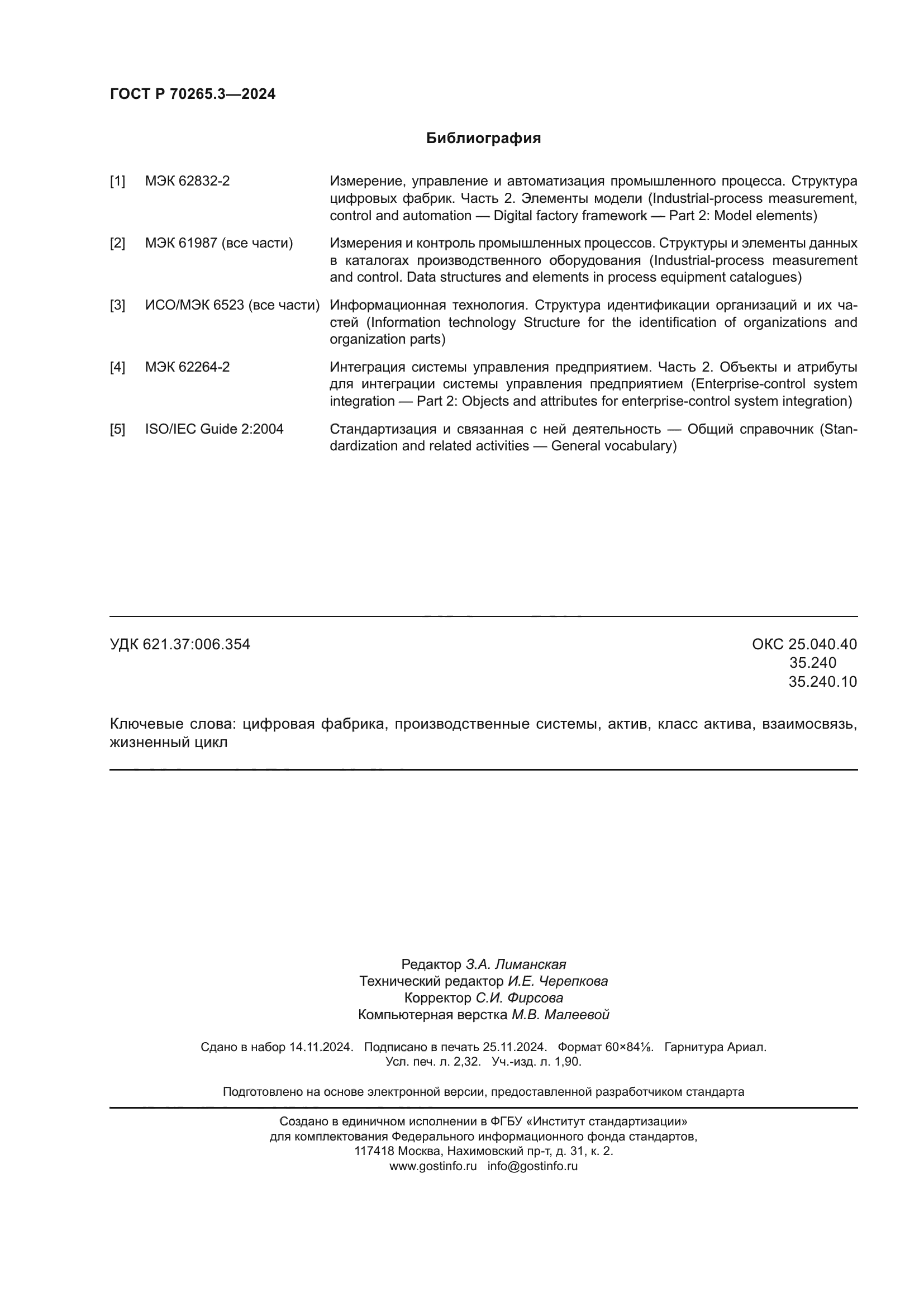 ГОСТ Р 70265.3-2024