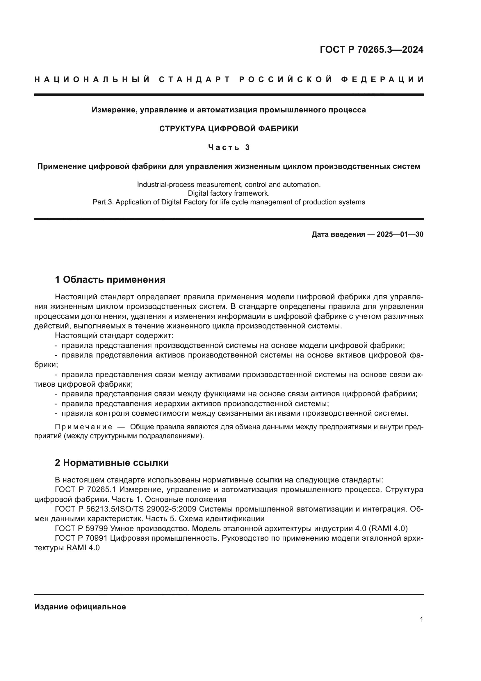 ГОСТ Р 70265.3-2024