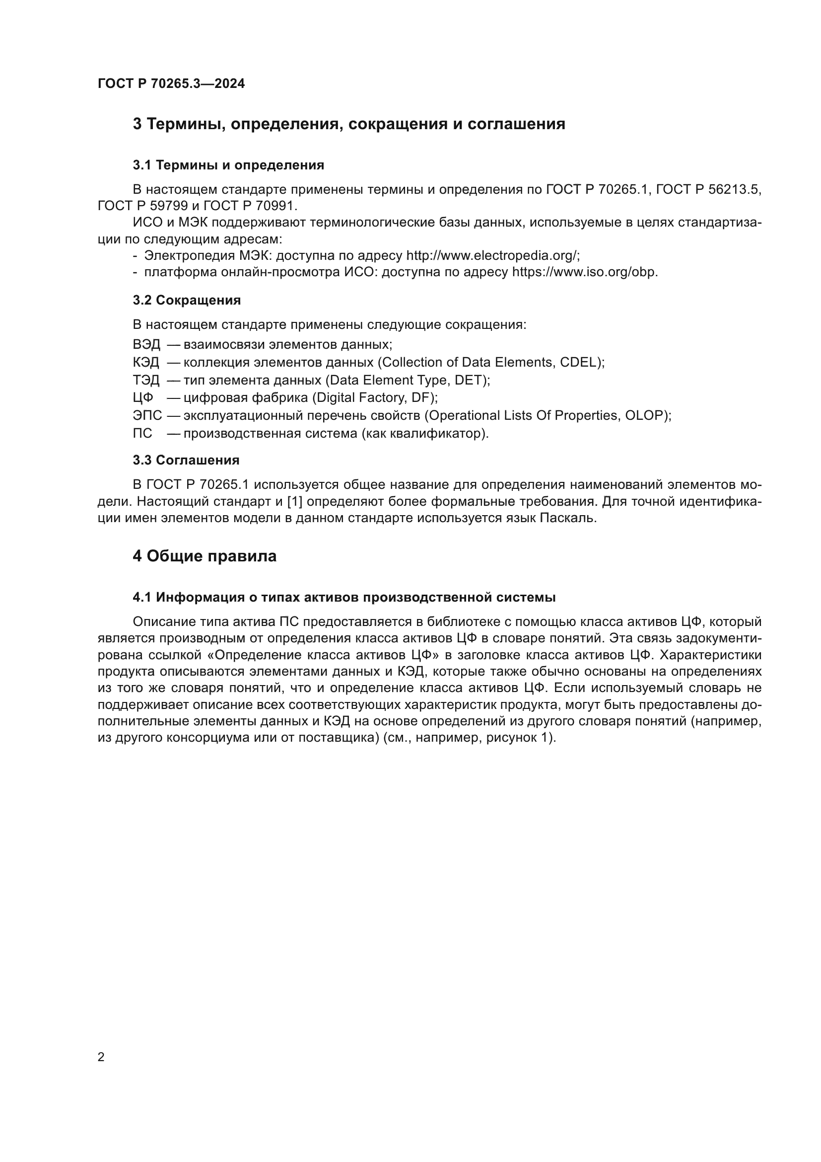 ГОСТ Р 70265.3-2024