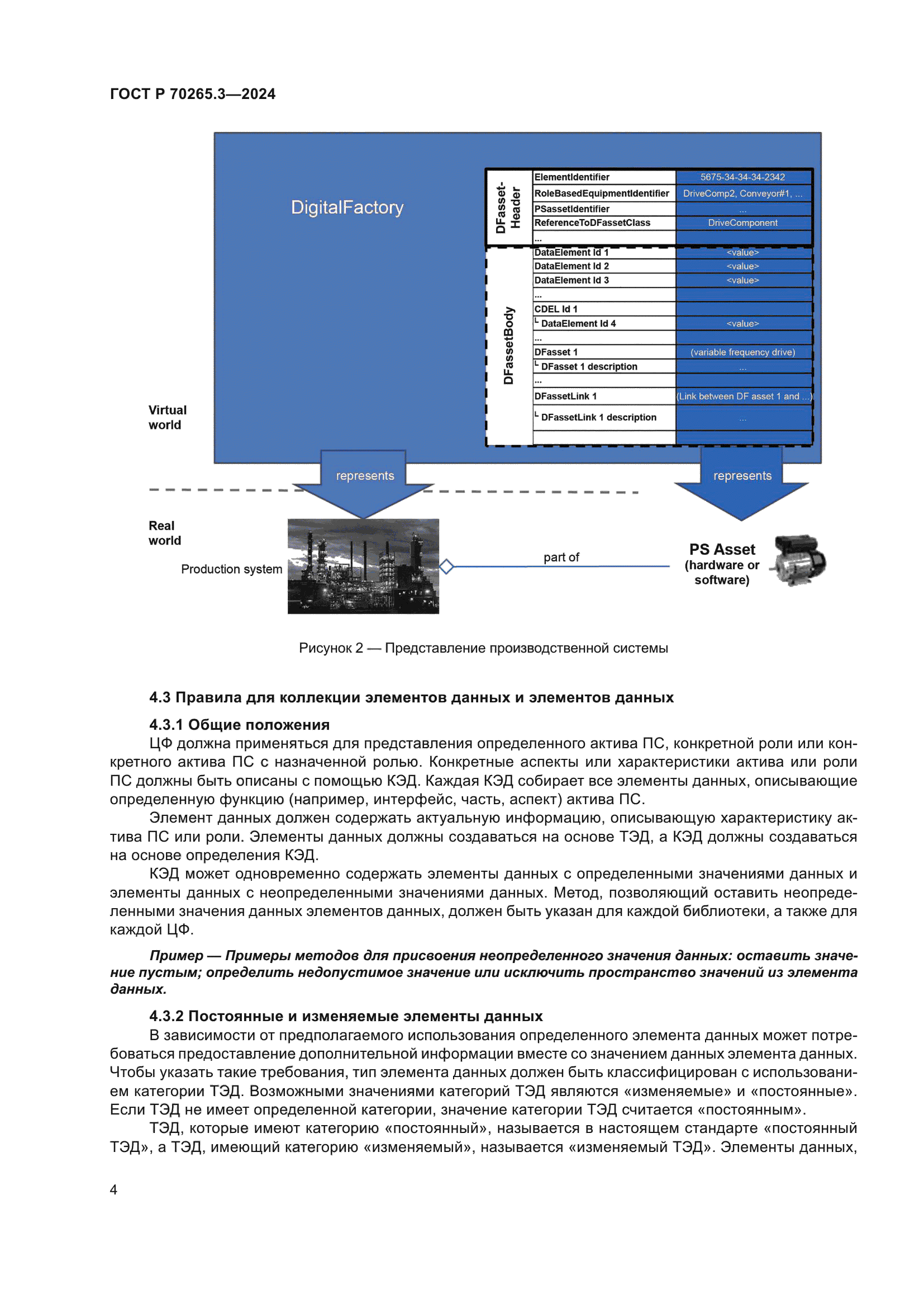 ГОСТ Р 70265.3-2024