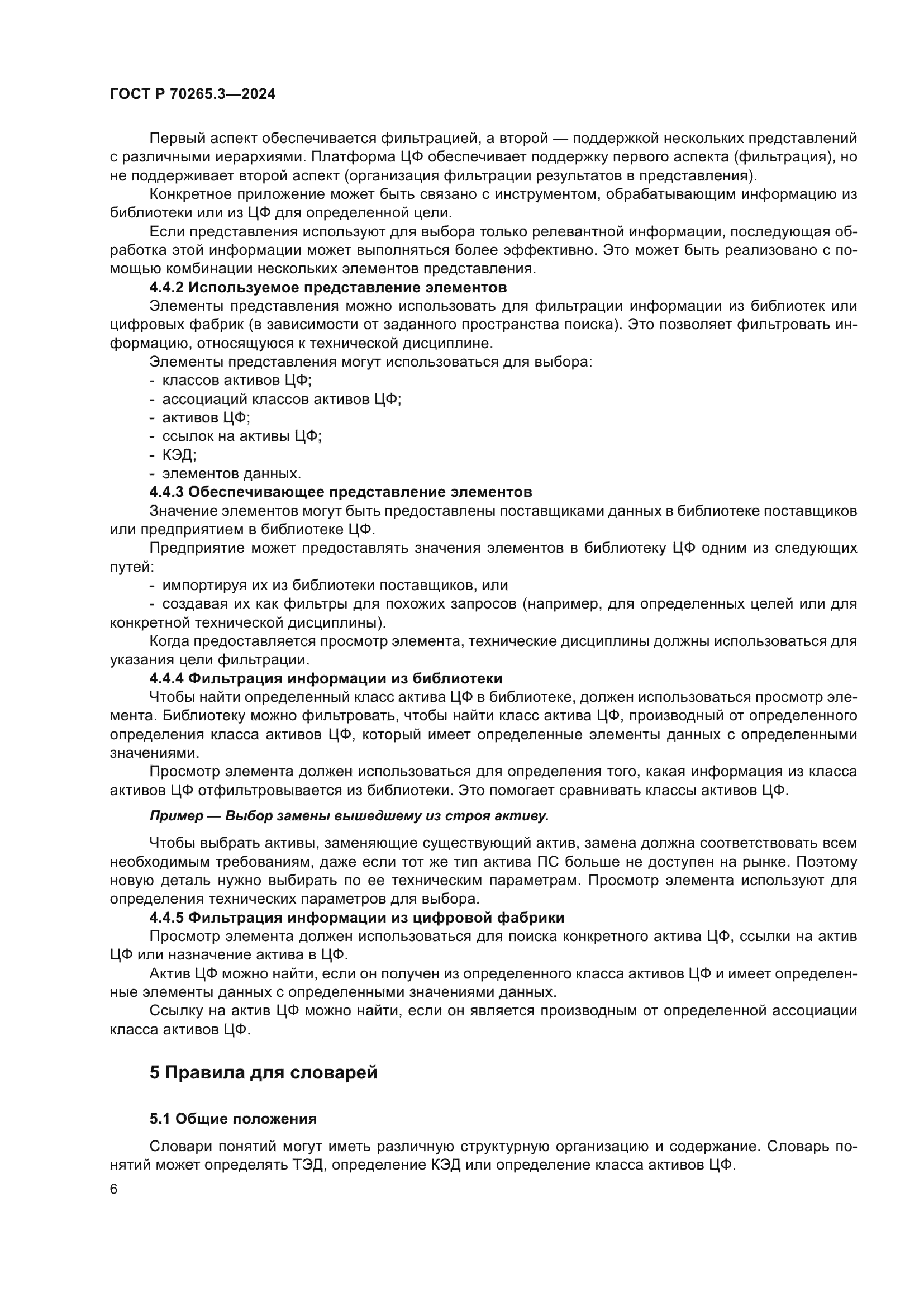 ГОСТ Р 70265.3-2024