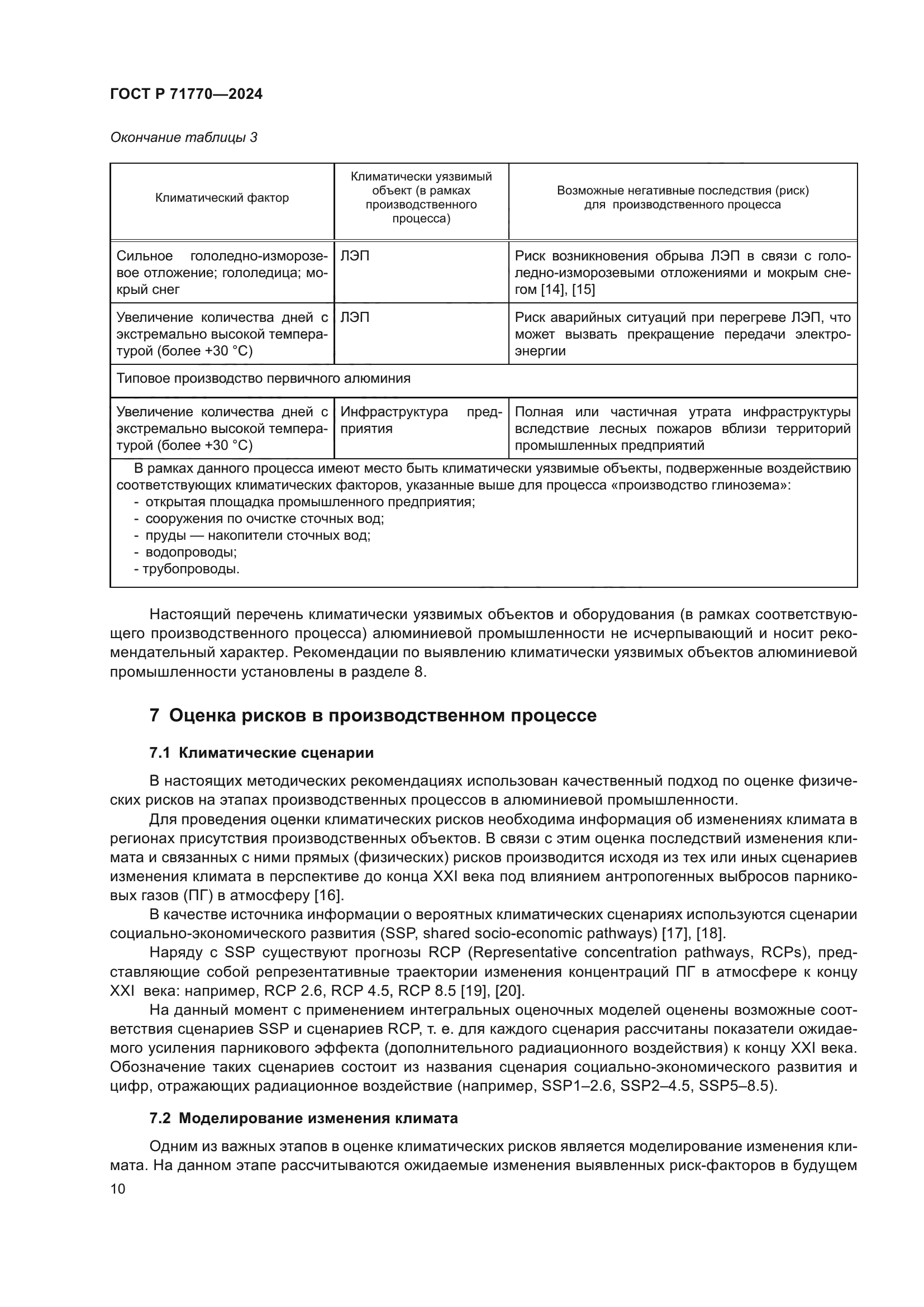 ГОСТ Р 71770-2024