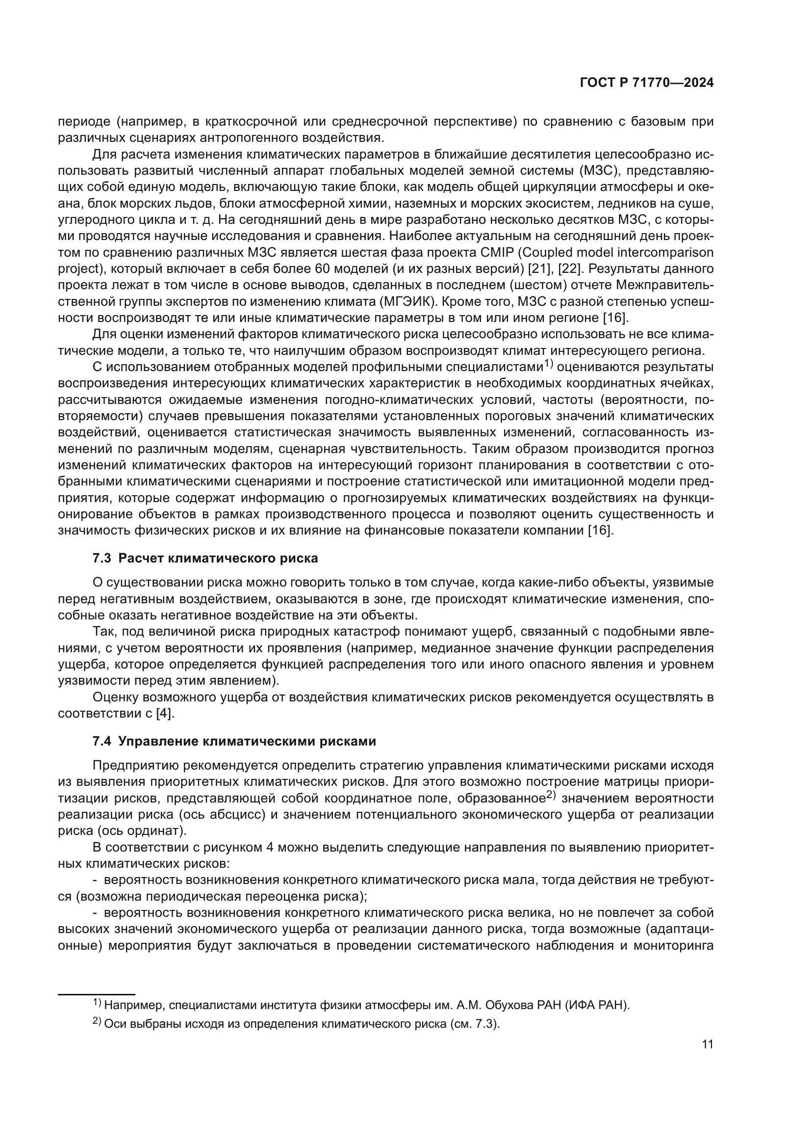 ГОСТ Р 71770-2024