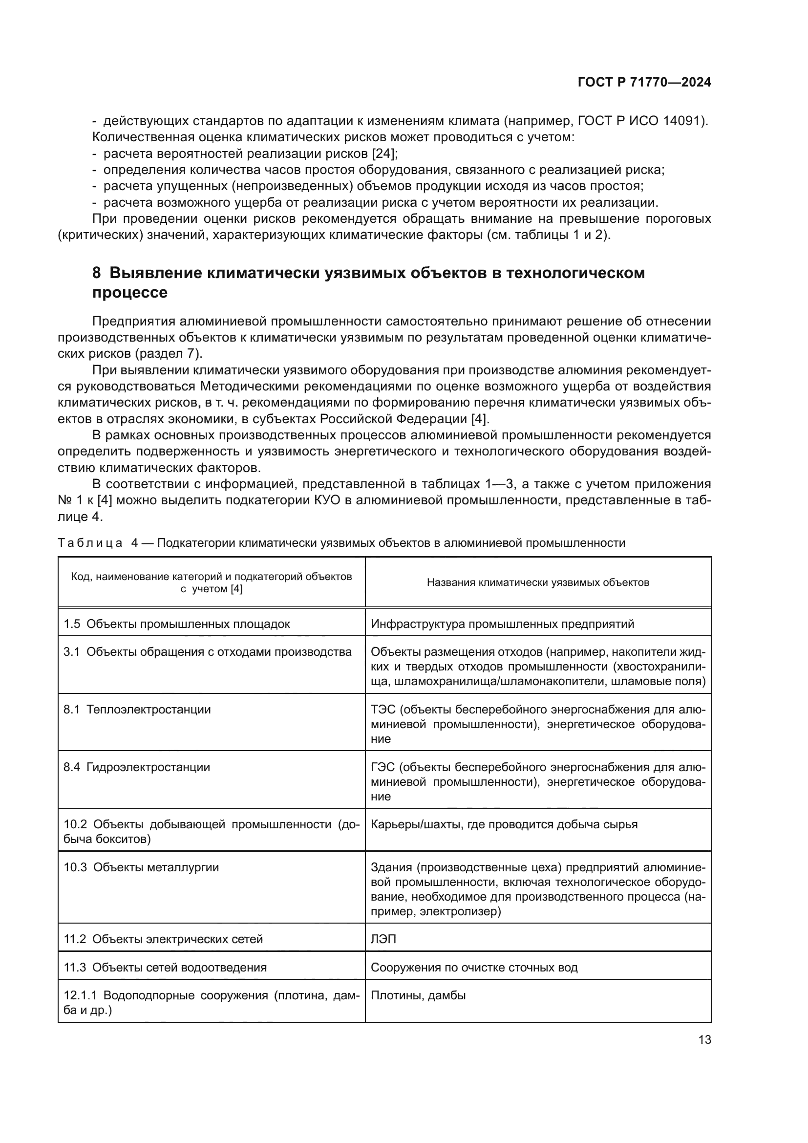 ГОСТ Р 71770-2024