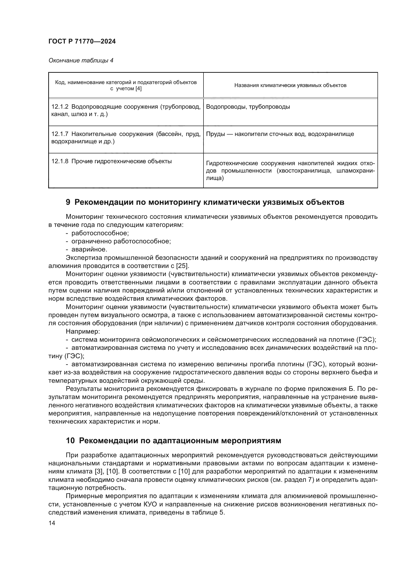 ГОСТ Р 71770-2024