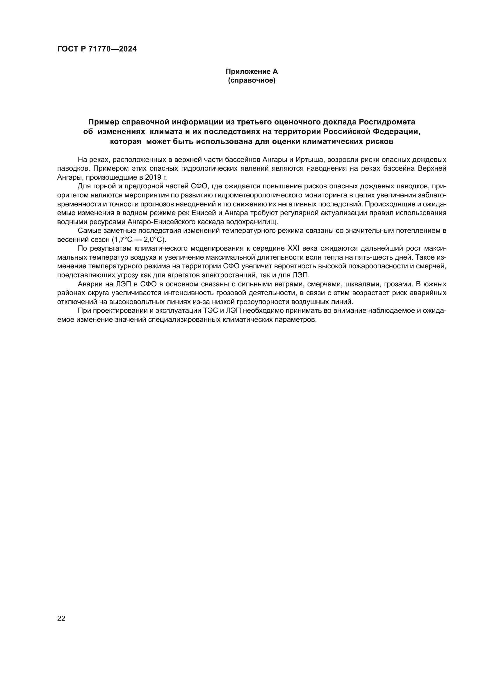 ГОСТ Р 71770-2024