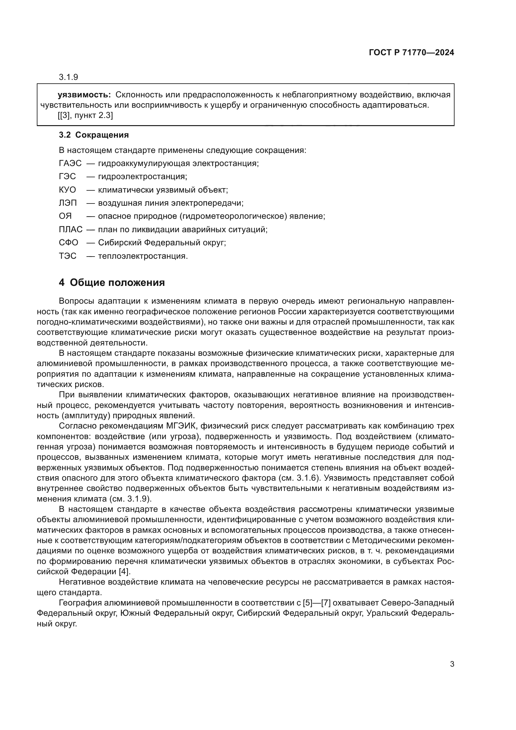 ГОСТ Р 71770-2024