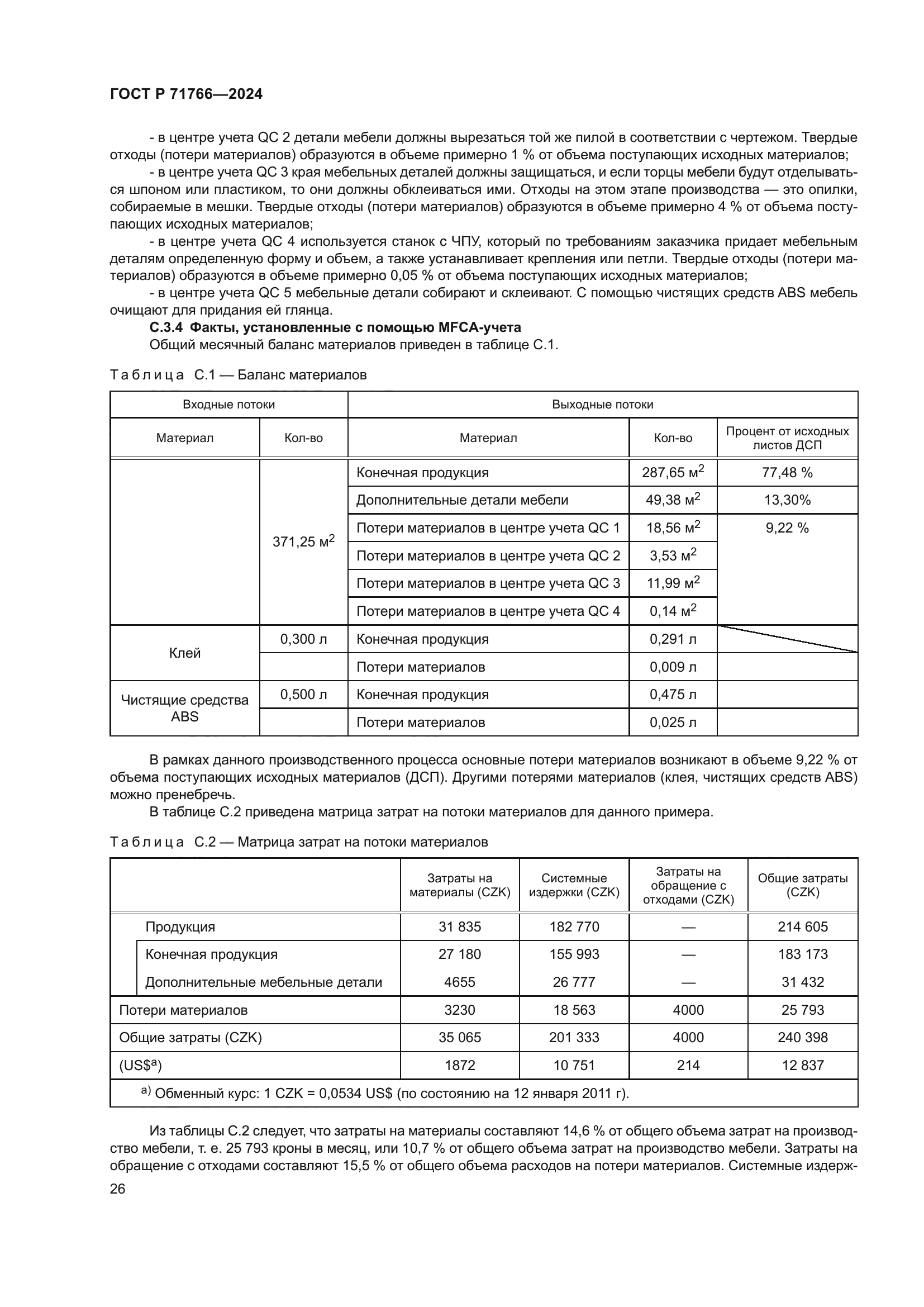 ГОСТ Р 71766-2024