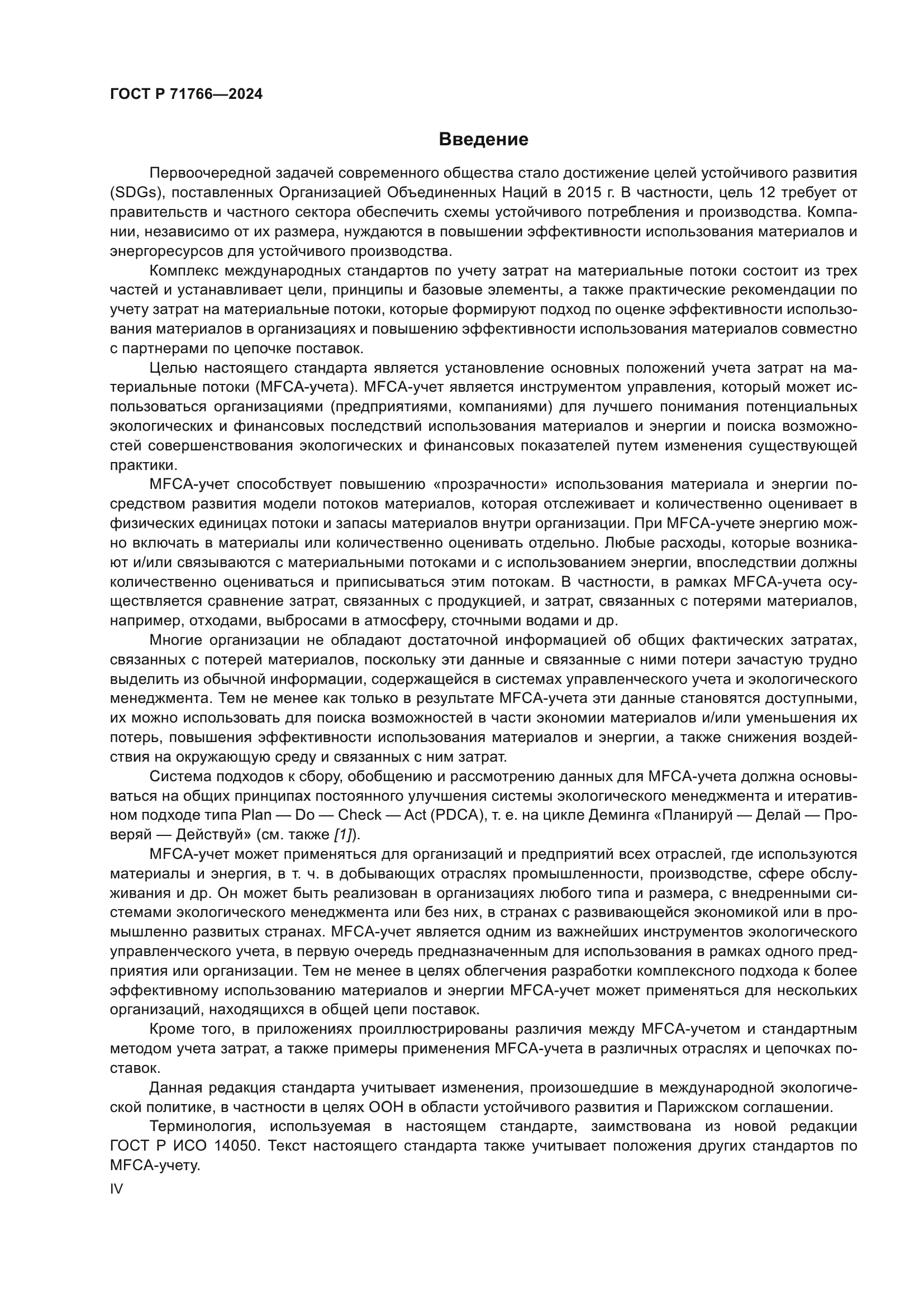 ГОСТ Р 71766-2024