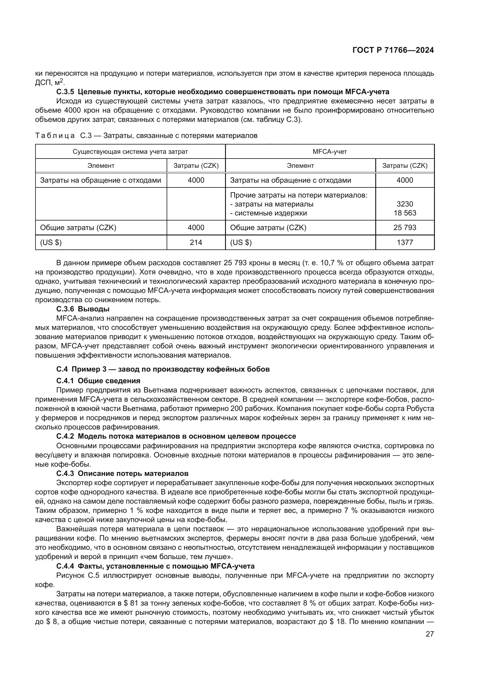 ГОСТ Р 71766-2024