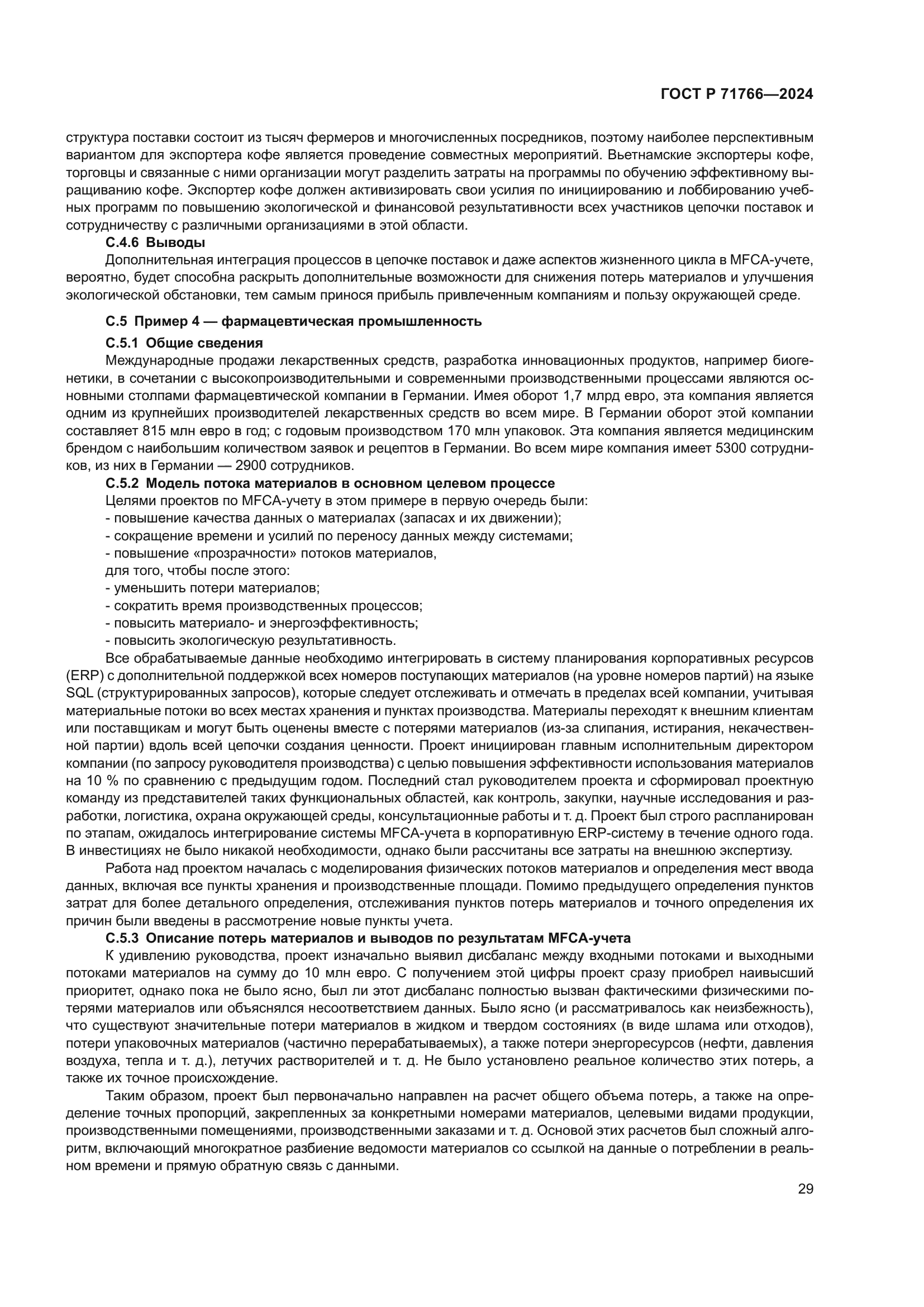 ГОСТ Р 71766-2024