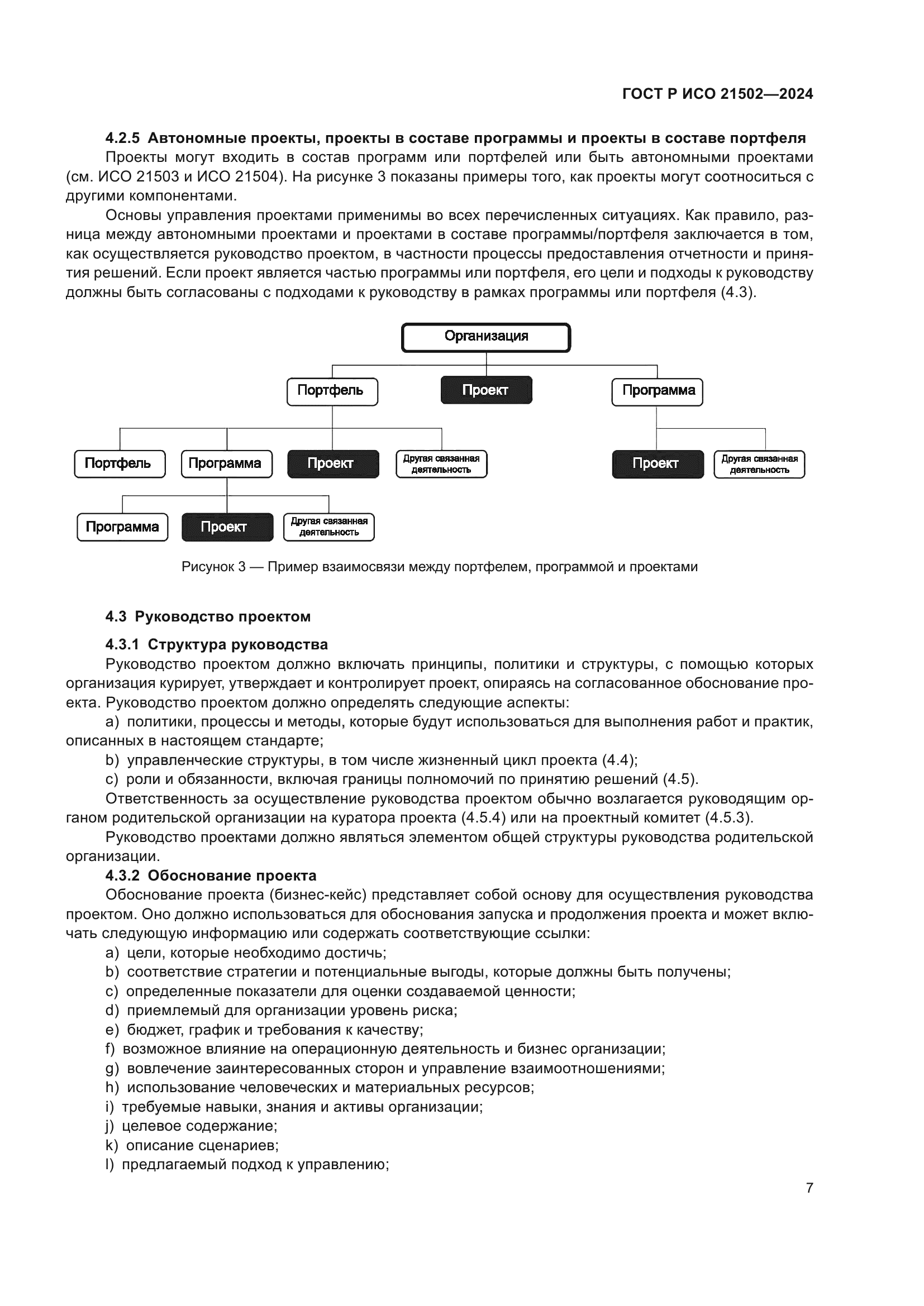 ГОСТ Р ИСО 21502-2024