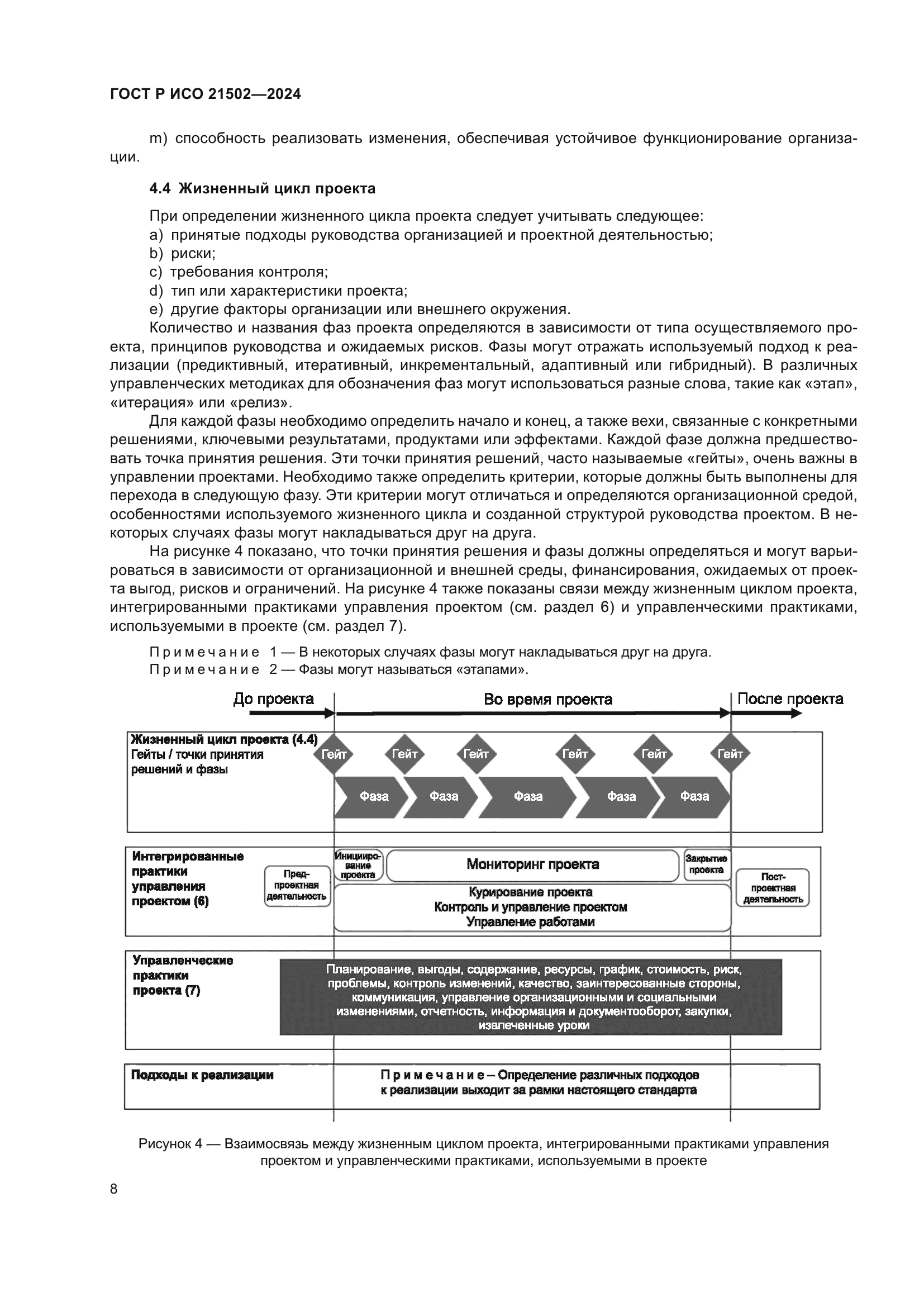 ГОСТ Р ИСО 21502-2024