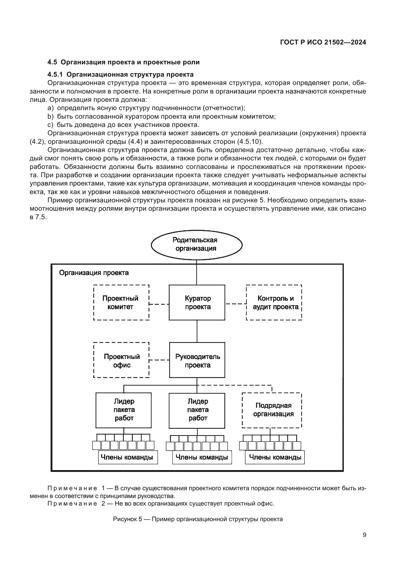 ГОСТ Р ИСО 21502-2024