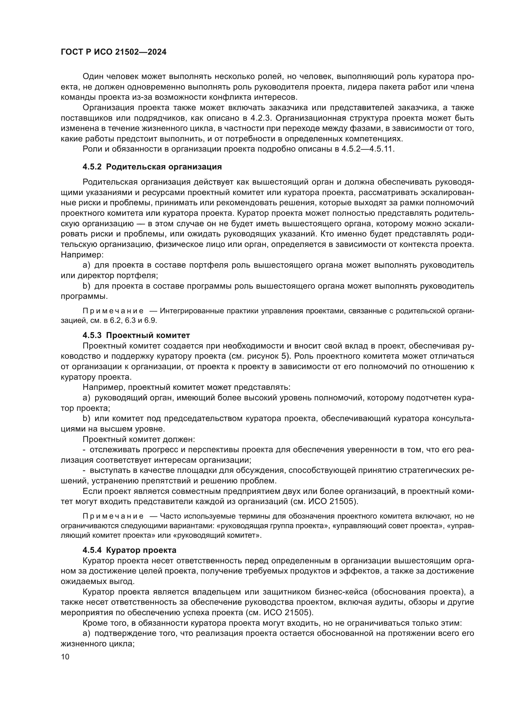 ГОСТ Р ИСО 21502-2024