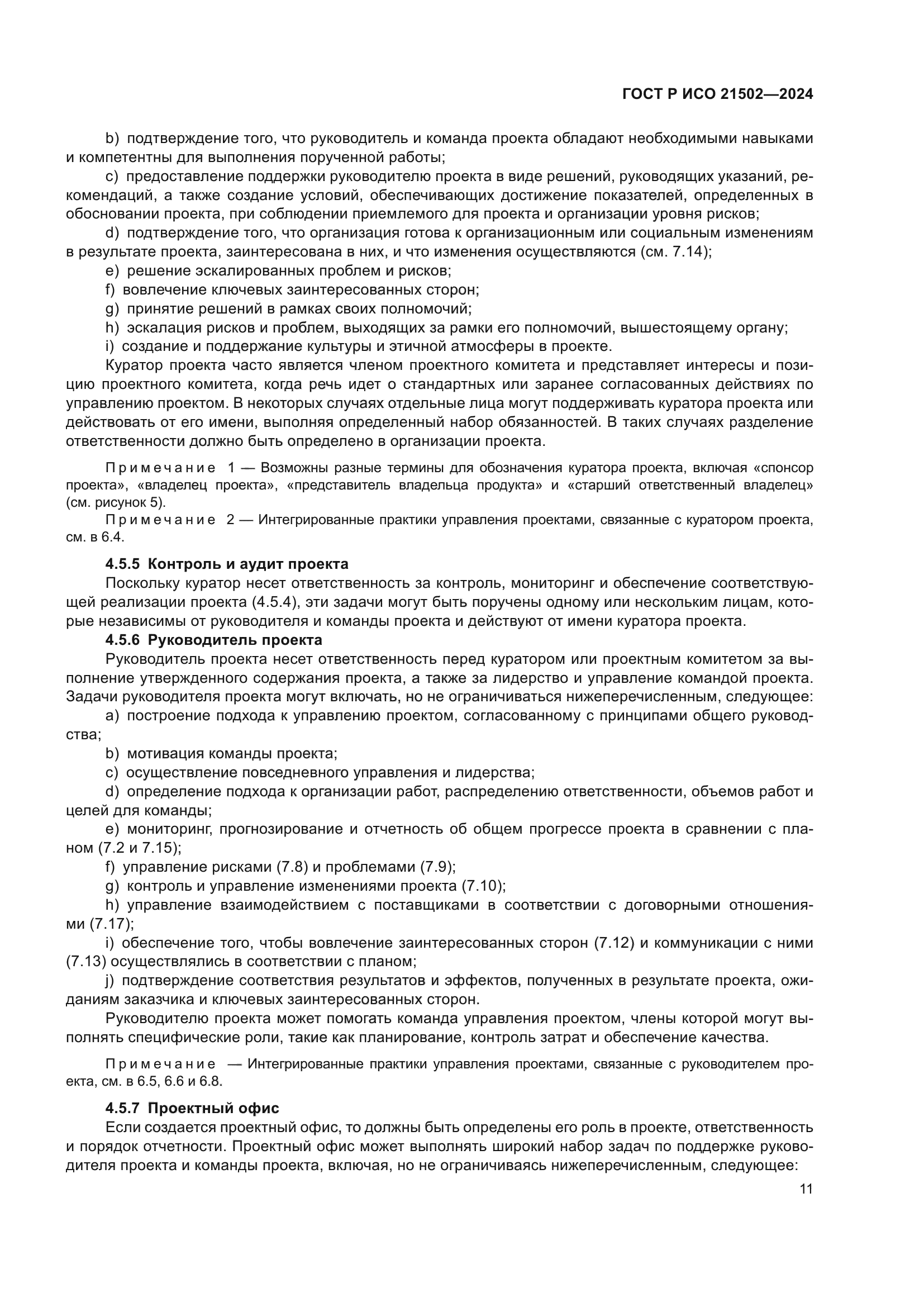 ГОСТ Р ИСО 21502-2024