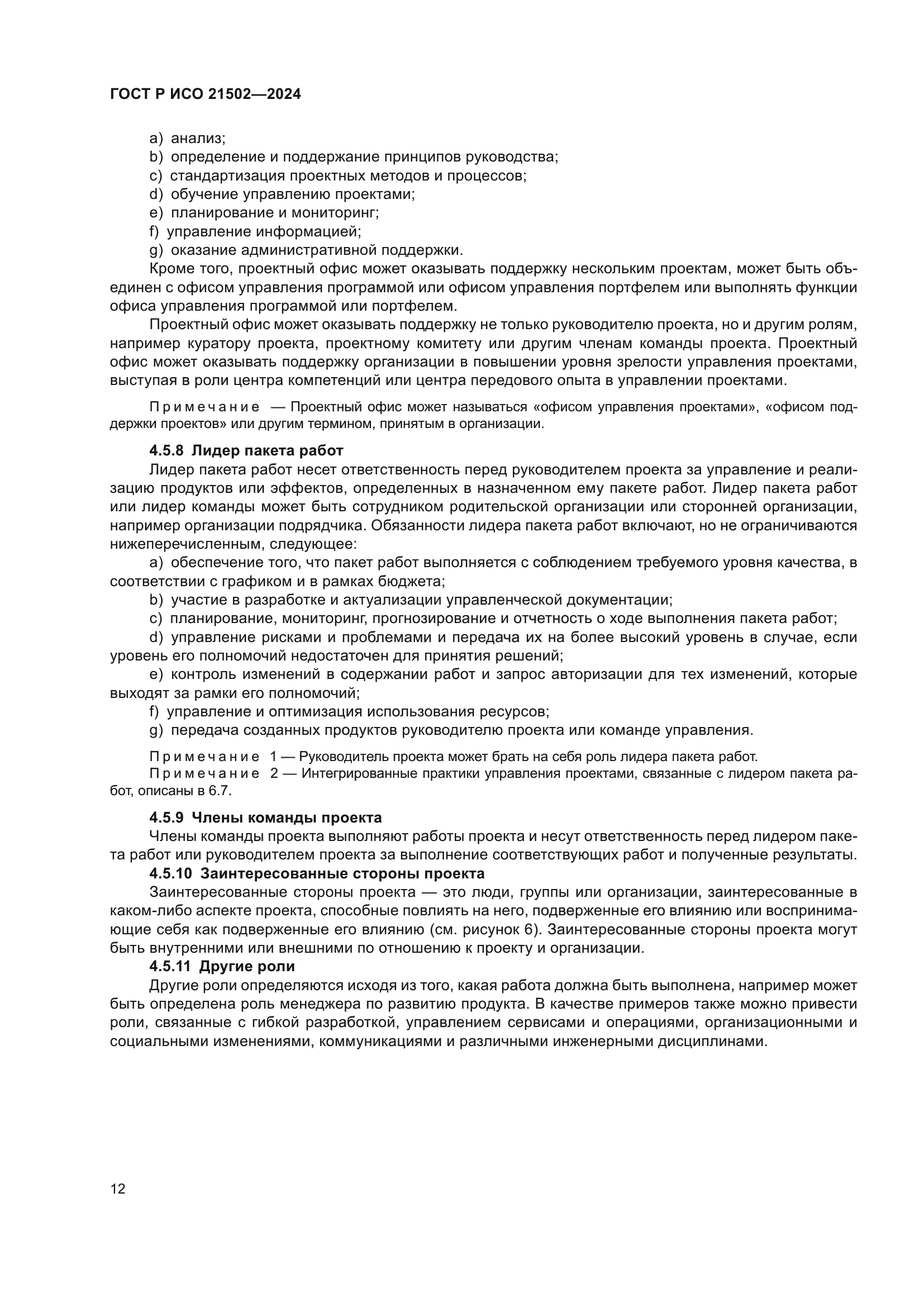 ГОСТ Р ИСО 21502-2024