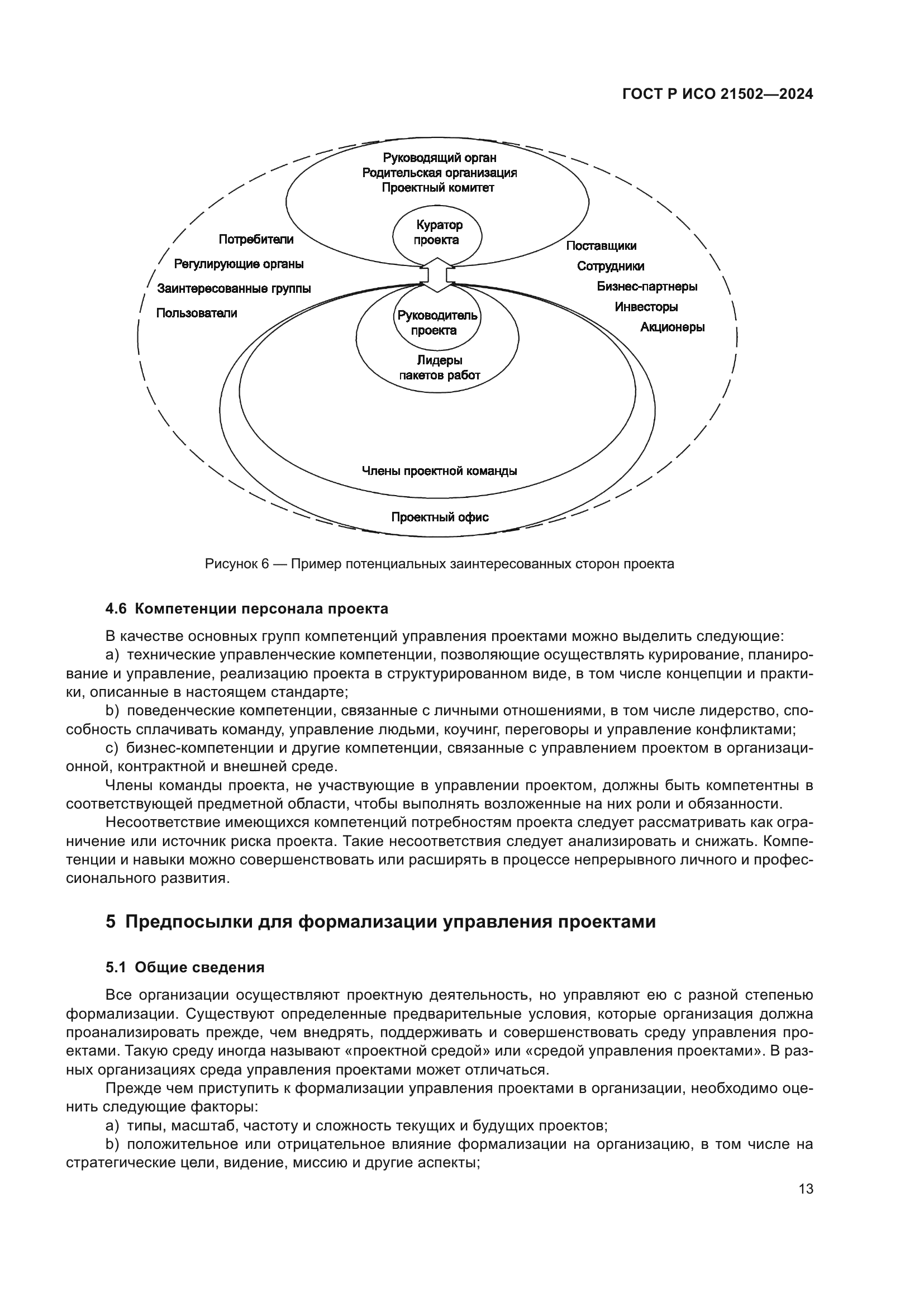 ГОСТ Р ИСО 21502-2024