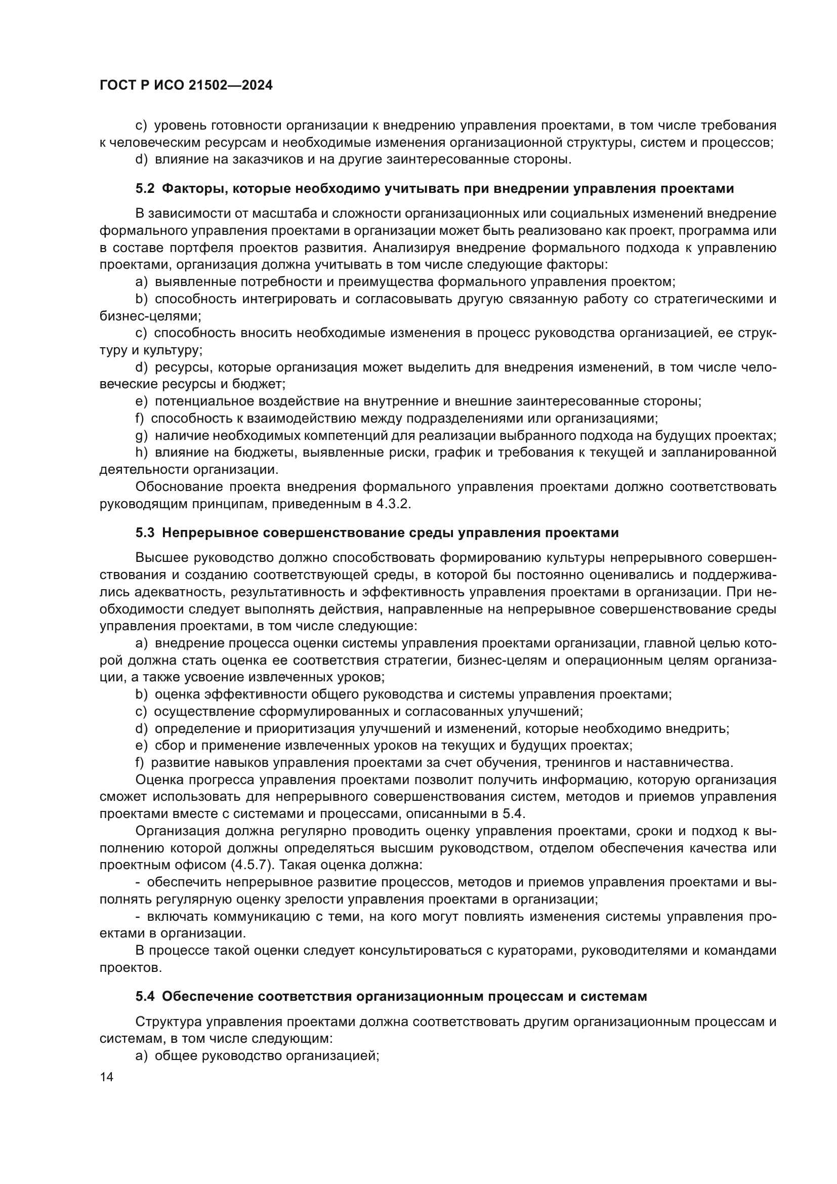 ГОСТ Р ИСО 21502-2024