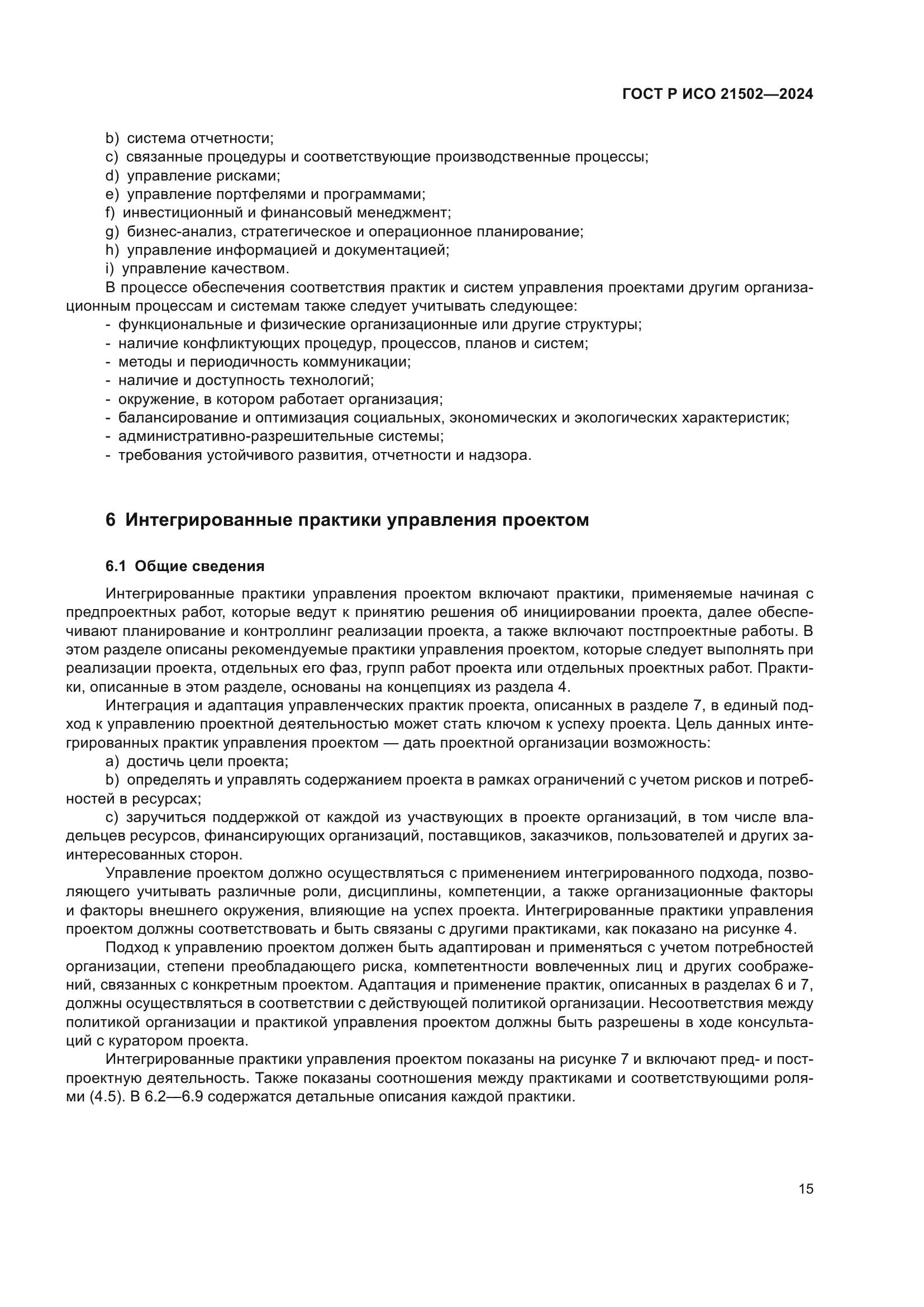 ГОСТ Р ИСО 21502-2024