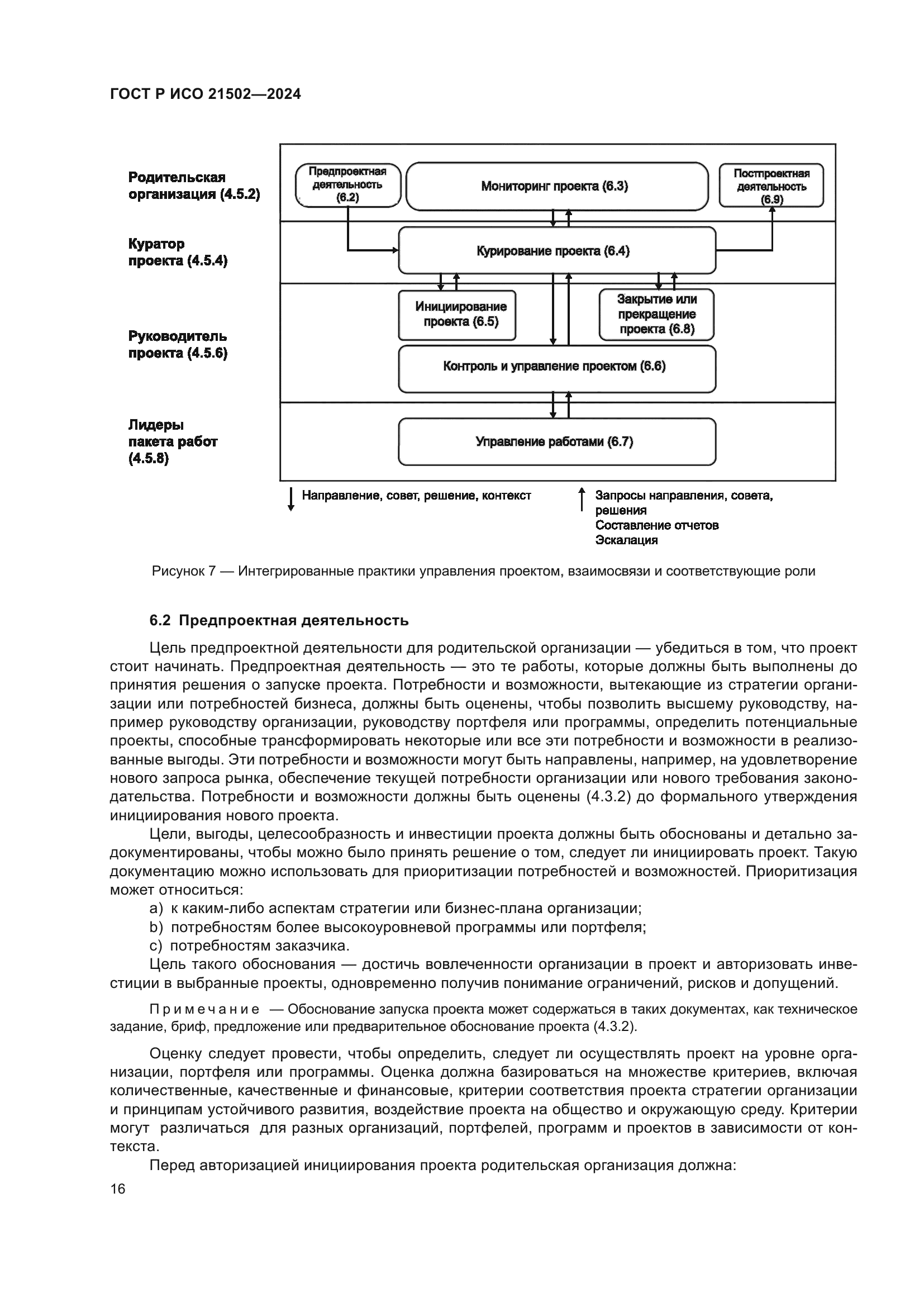 ГОСТ Р ИСО 21502-2024