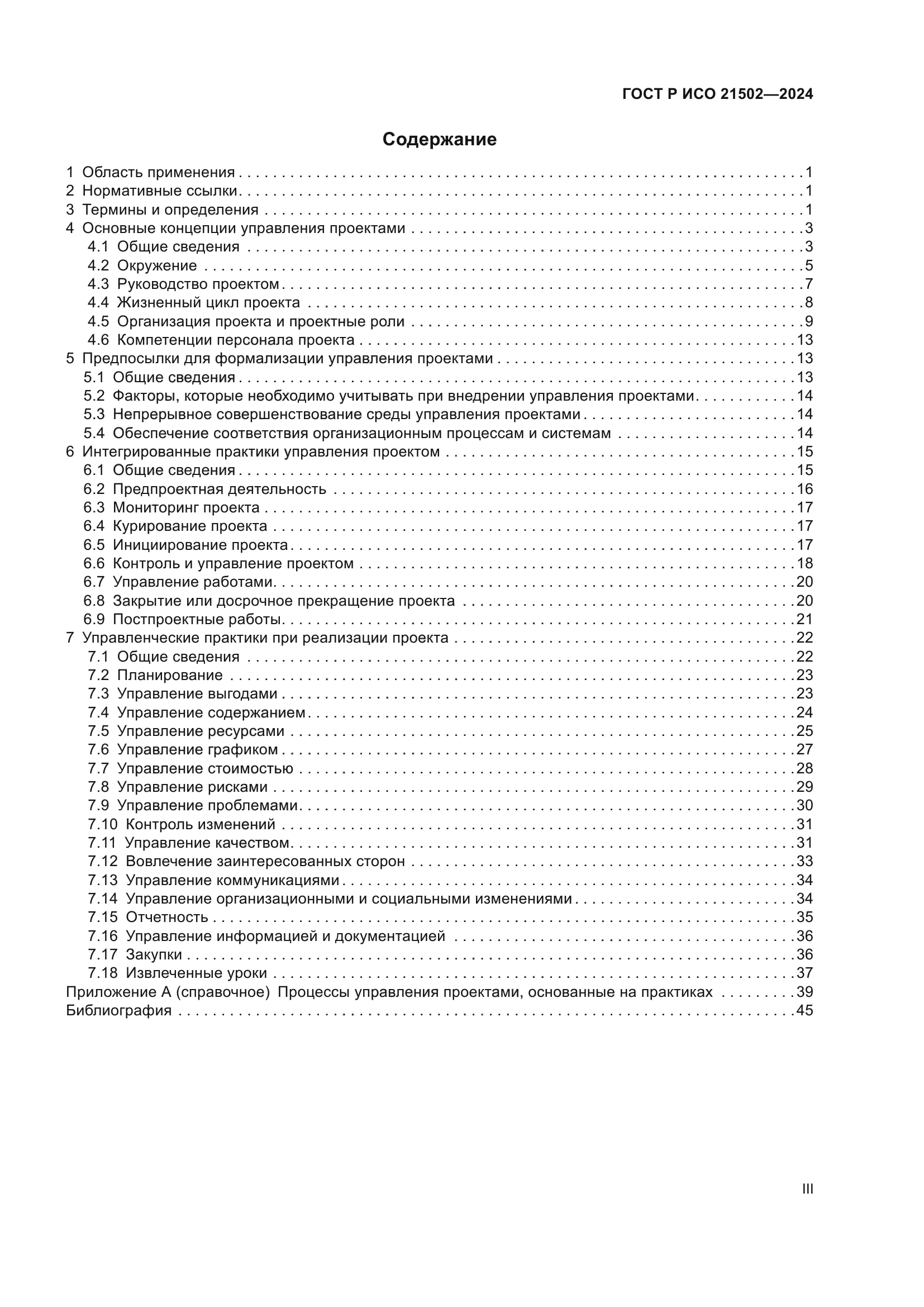 ГОСТ Р ИСО 21502-2024