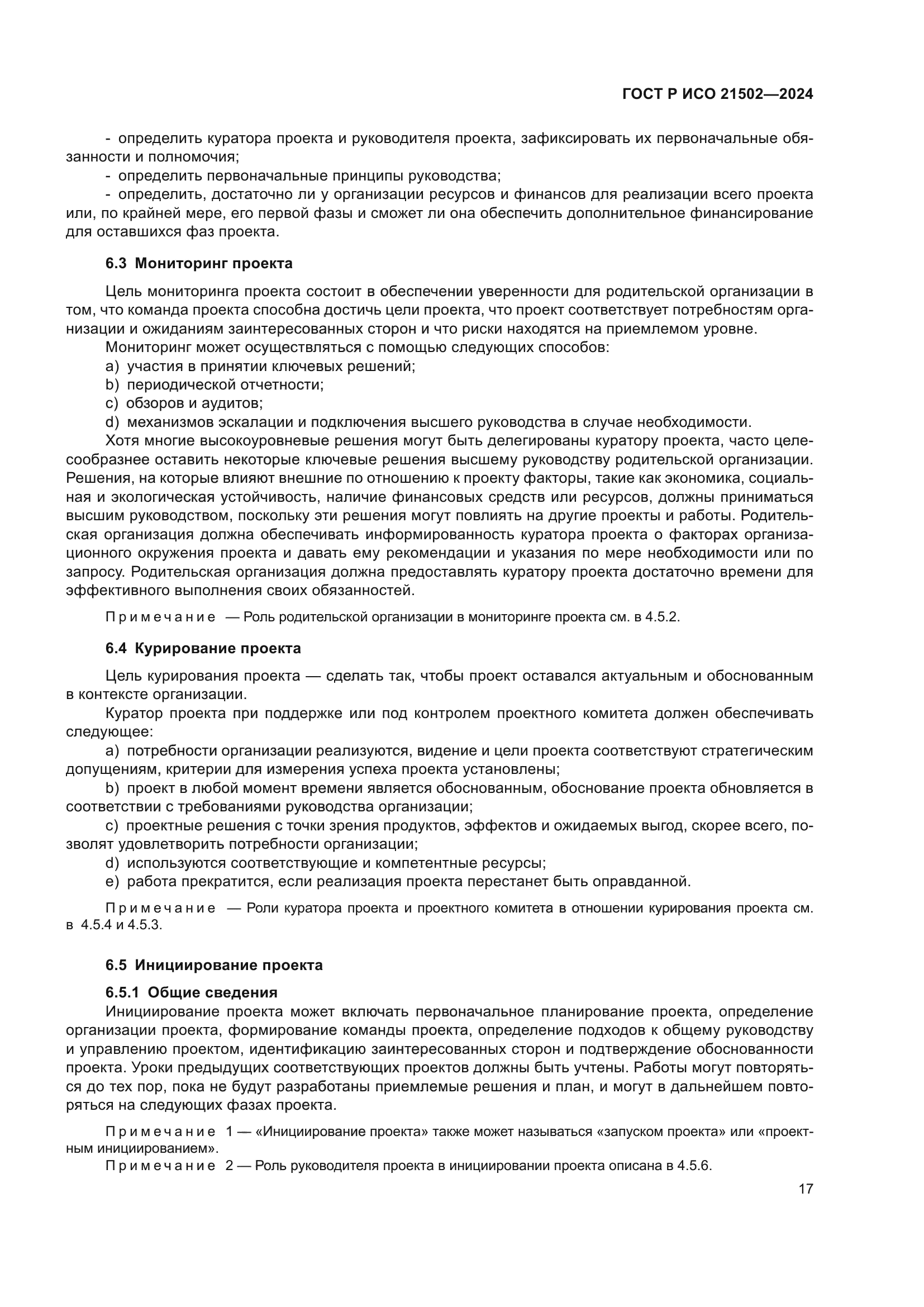 ГОСТ Р ИСО 21502-2024