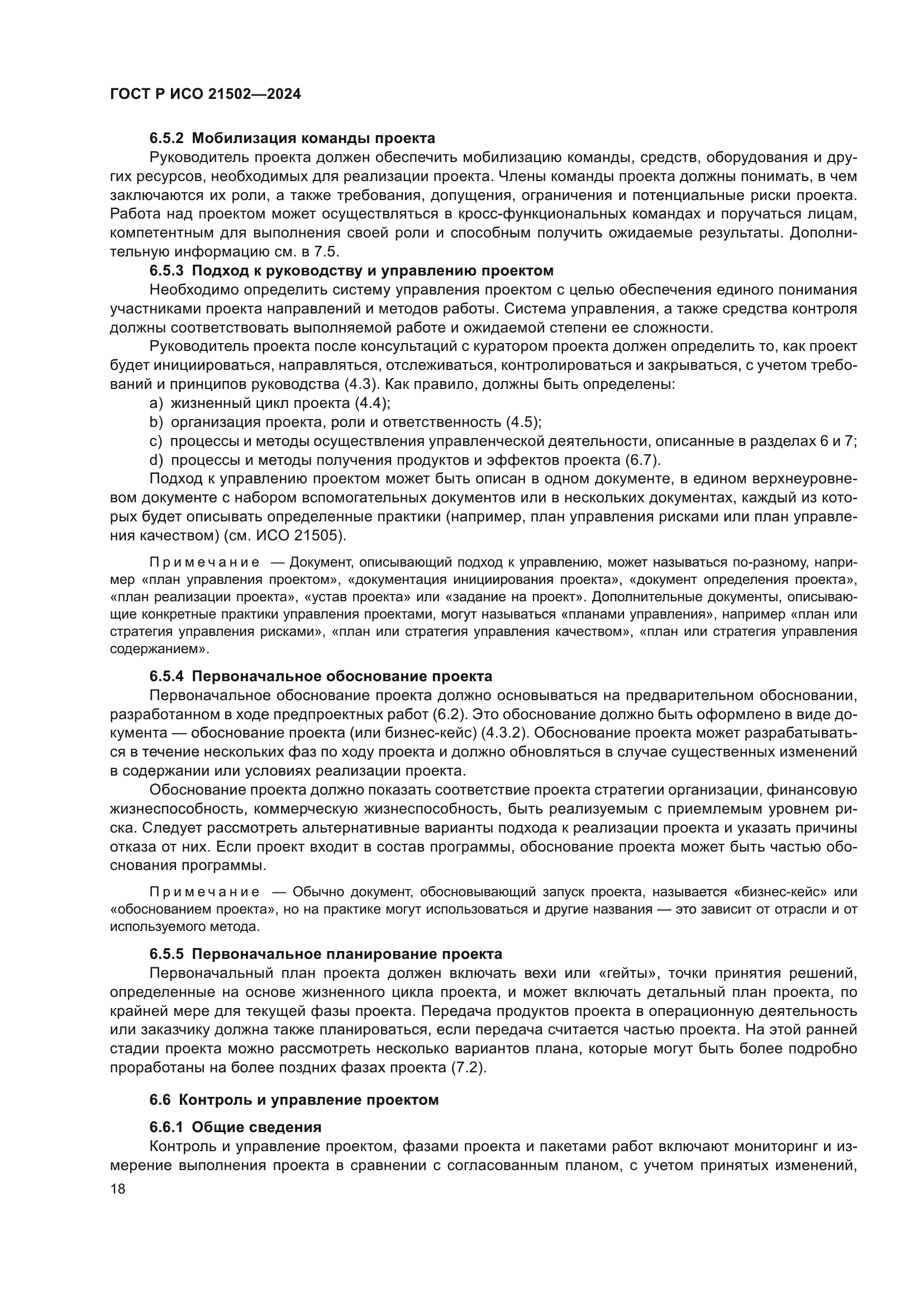 ГОСТ Р ИСО 21502-2024