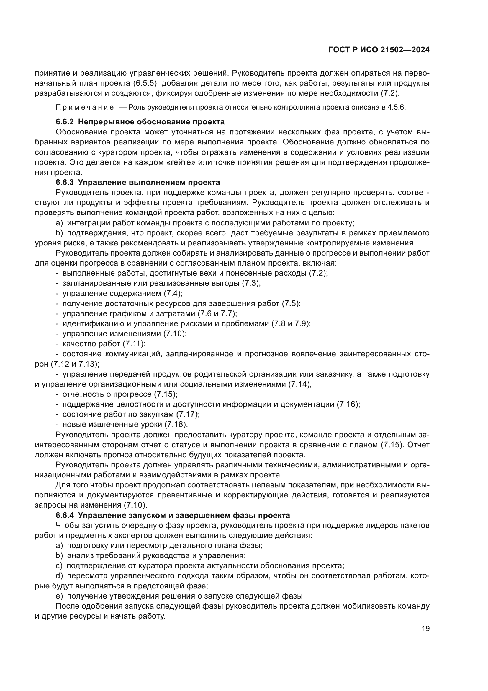 ГОСТ Р ИСО 21502-2024