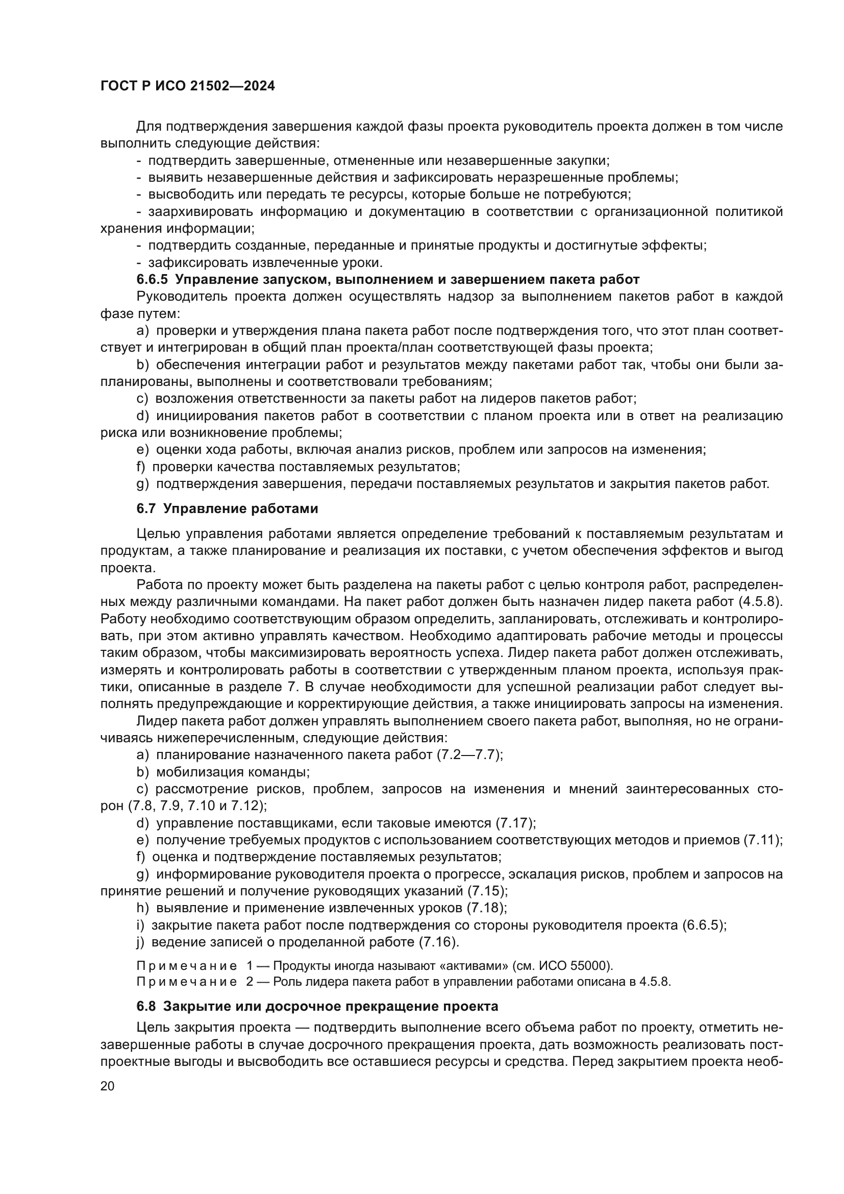 ГОСТ Р ИСО 21502-2024